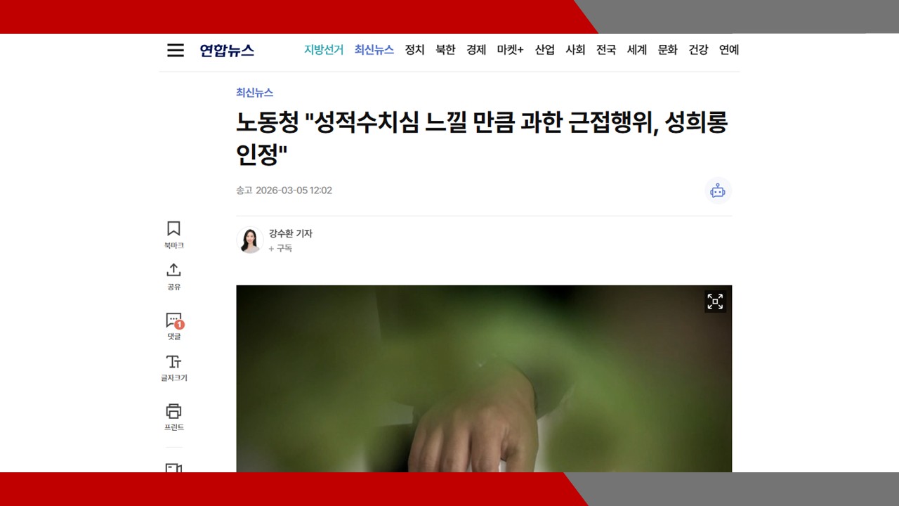 [연합뉴스] 노동청 '성적수치심 느낄 만큼 과한 근접행위, 성희롱 인정'- 이미소 노무사