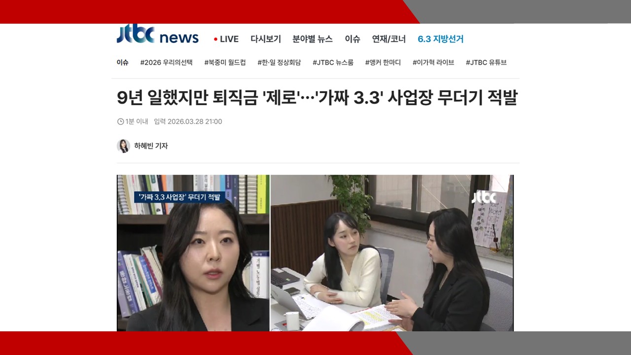 [Jtbc news] 9년 일했지만 퇴직금 '제로'…'가짜 3.3' 사업장 무더기 적발- 이미소 노무사