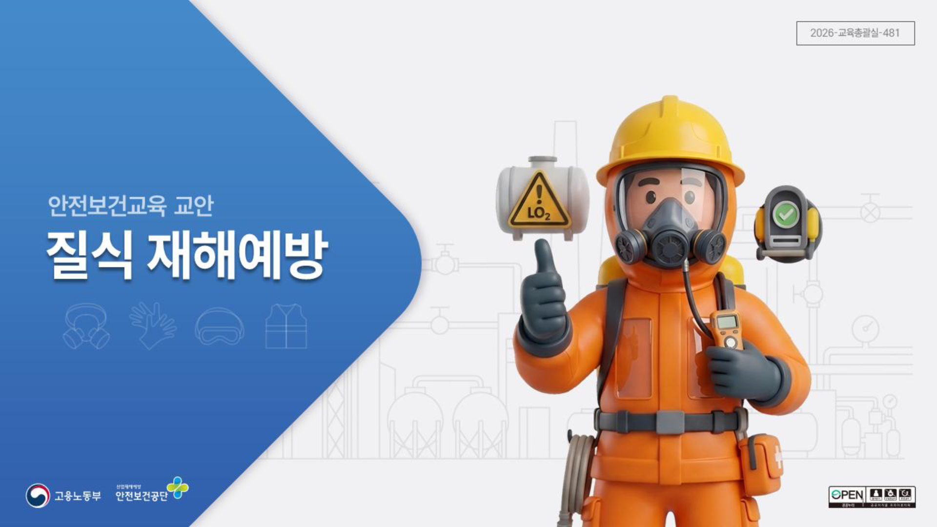 질식 재해예방 안전보건교육 교안