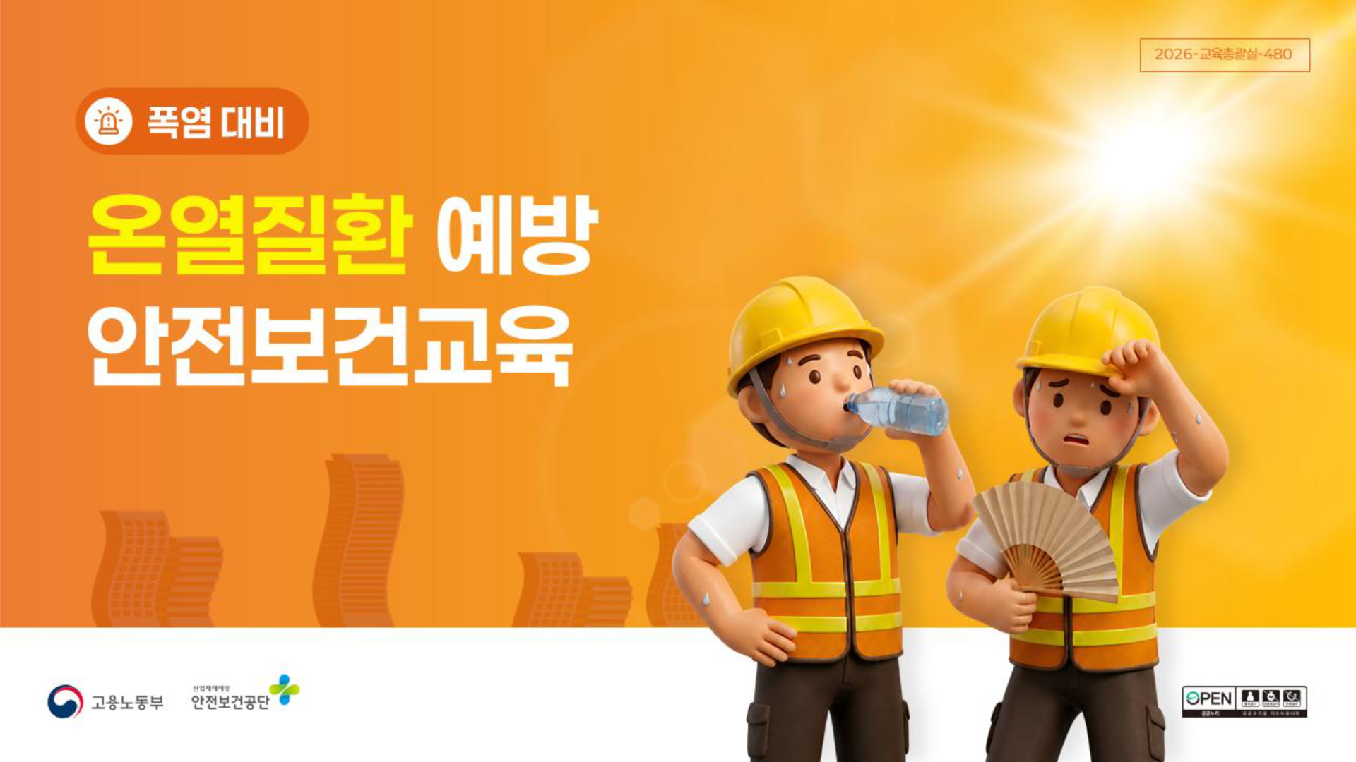 온열질환 예방 안전보건교육 교안