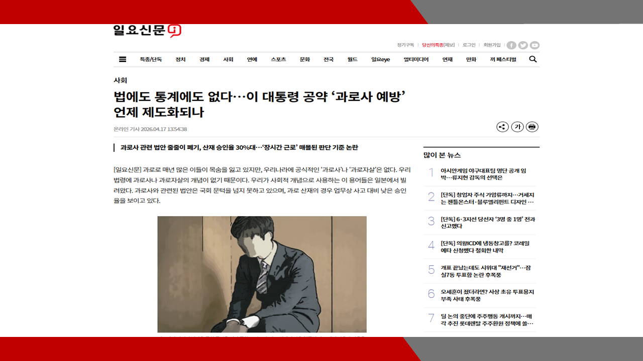 [일요신문] 법에도 통계에도 없다…이 대통령 공약 ‘과로사 예방’ 언제 제도화되나- 이미소노무사