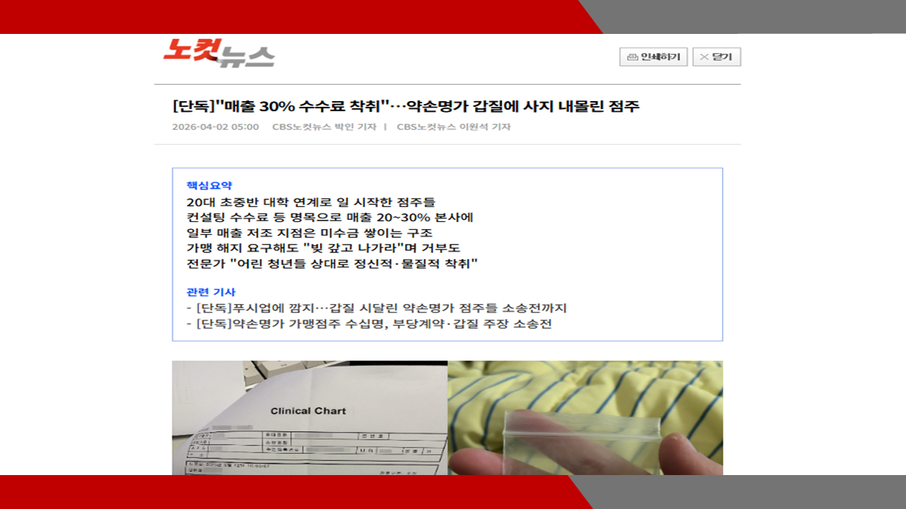 [노컷뉴스] [단독]'매출 30% 수수료 착취'…약손명가 갑질에 사지 내몰린 점주- 이미소 노무사