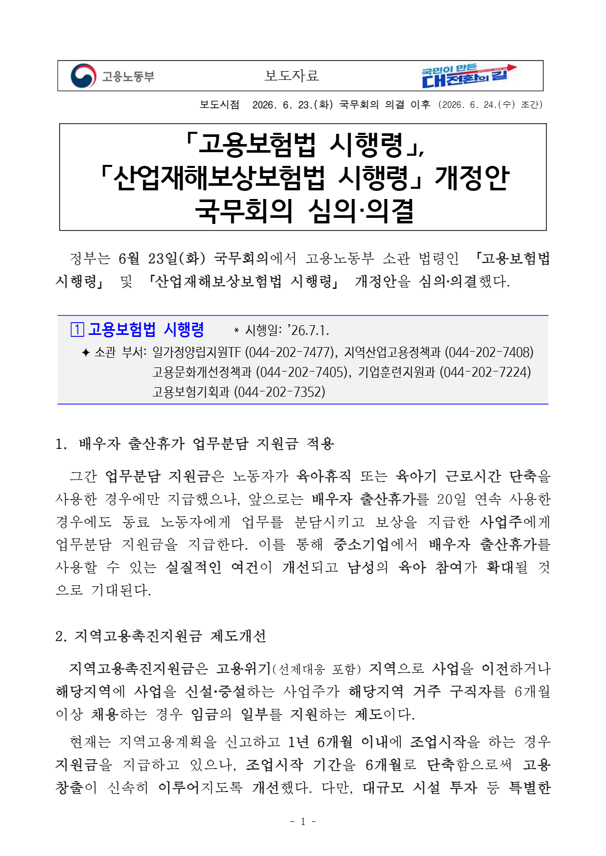 「고용보험법 시행령」,「산업재해보상보험법 시행령」 개정안 국무회의 심의?의결