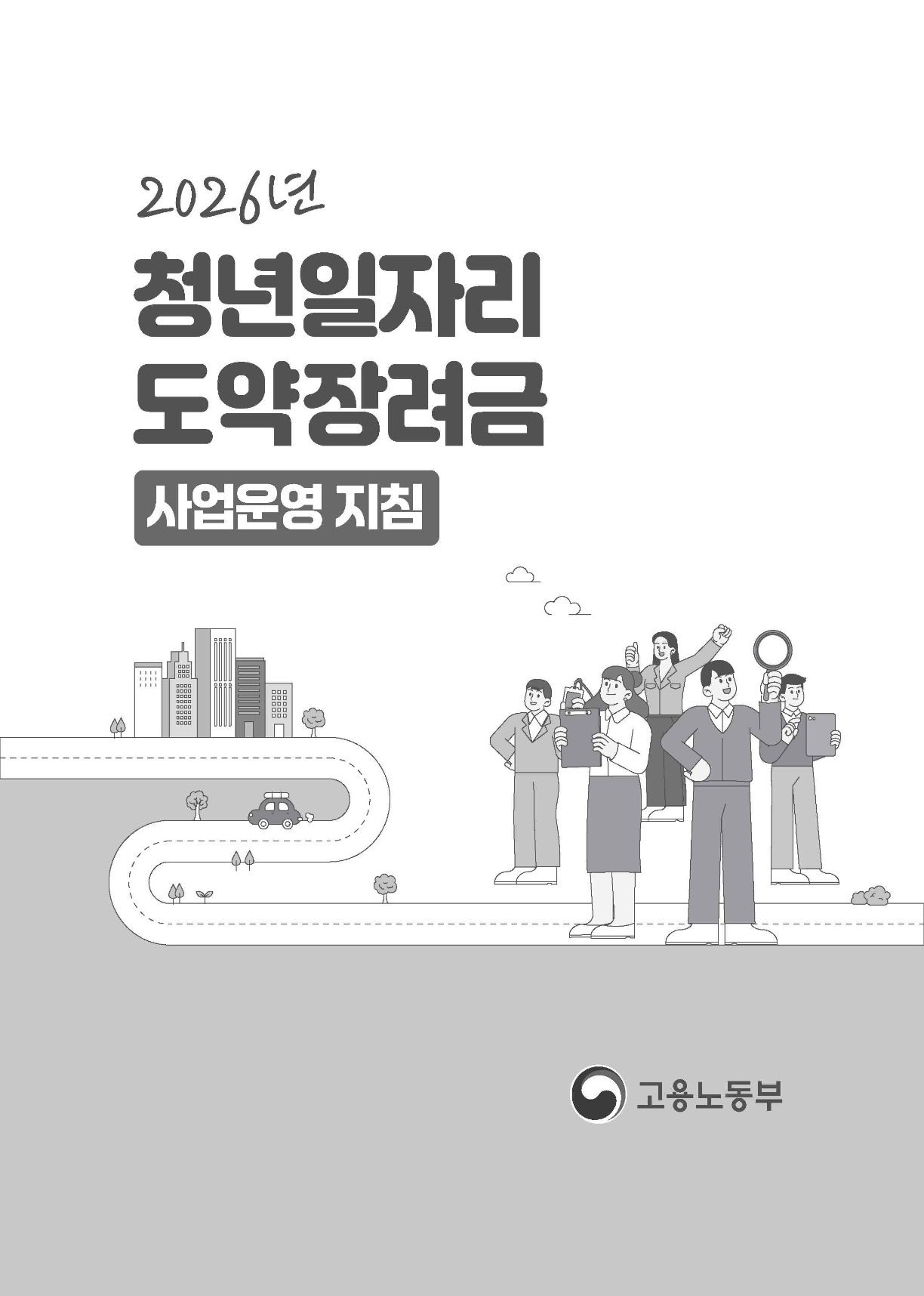 2026년 청년일자리도약장려금 사업운영 지침