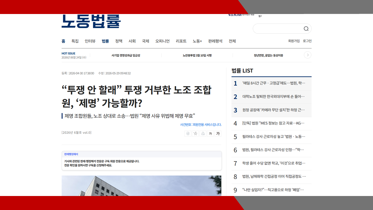 [노동법률] “투쟁 안 할래” 투쟁 거부한 노조 조합원, ‘제명’ 가능할까?- 이미소 노무사