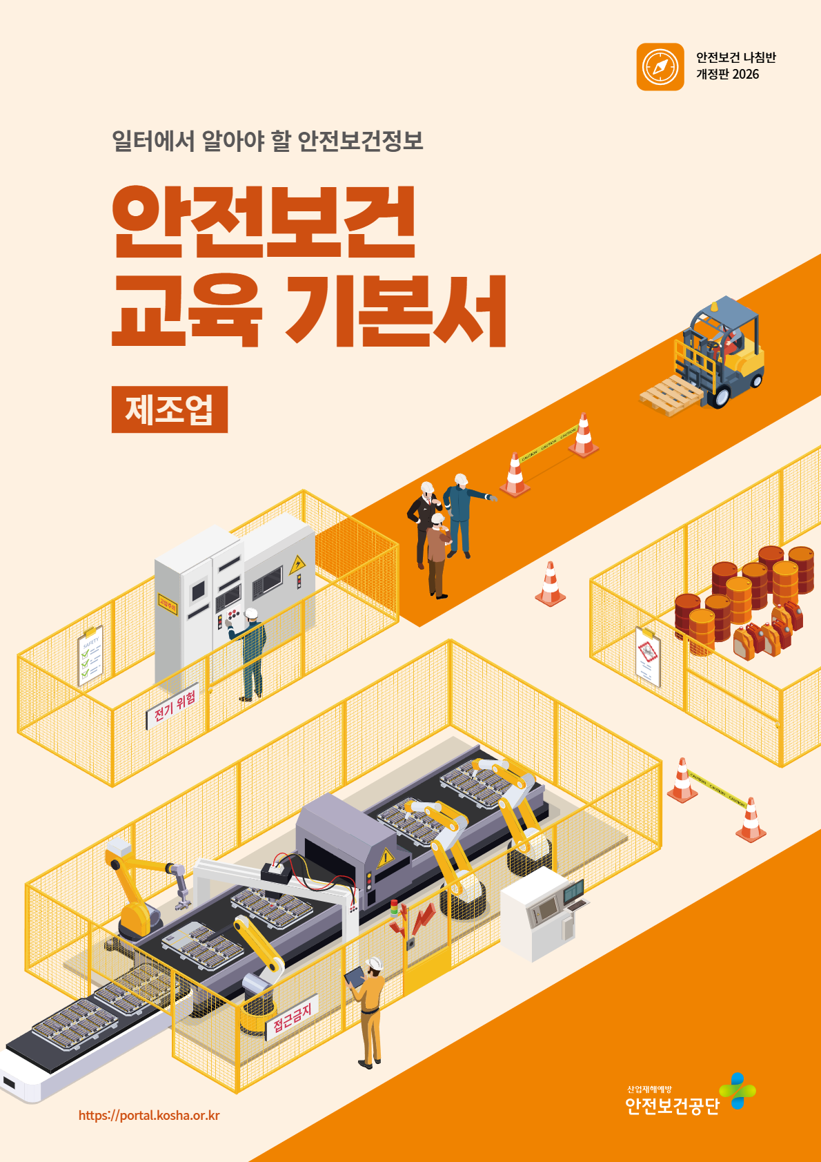 2026년 안전보건 교육 기본서