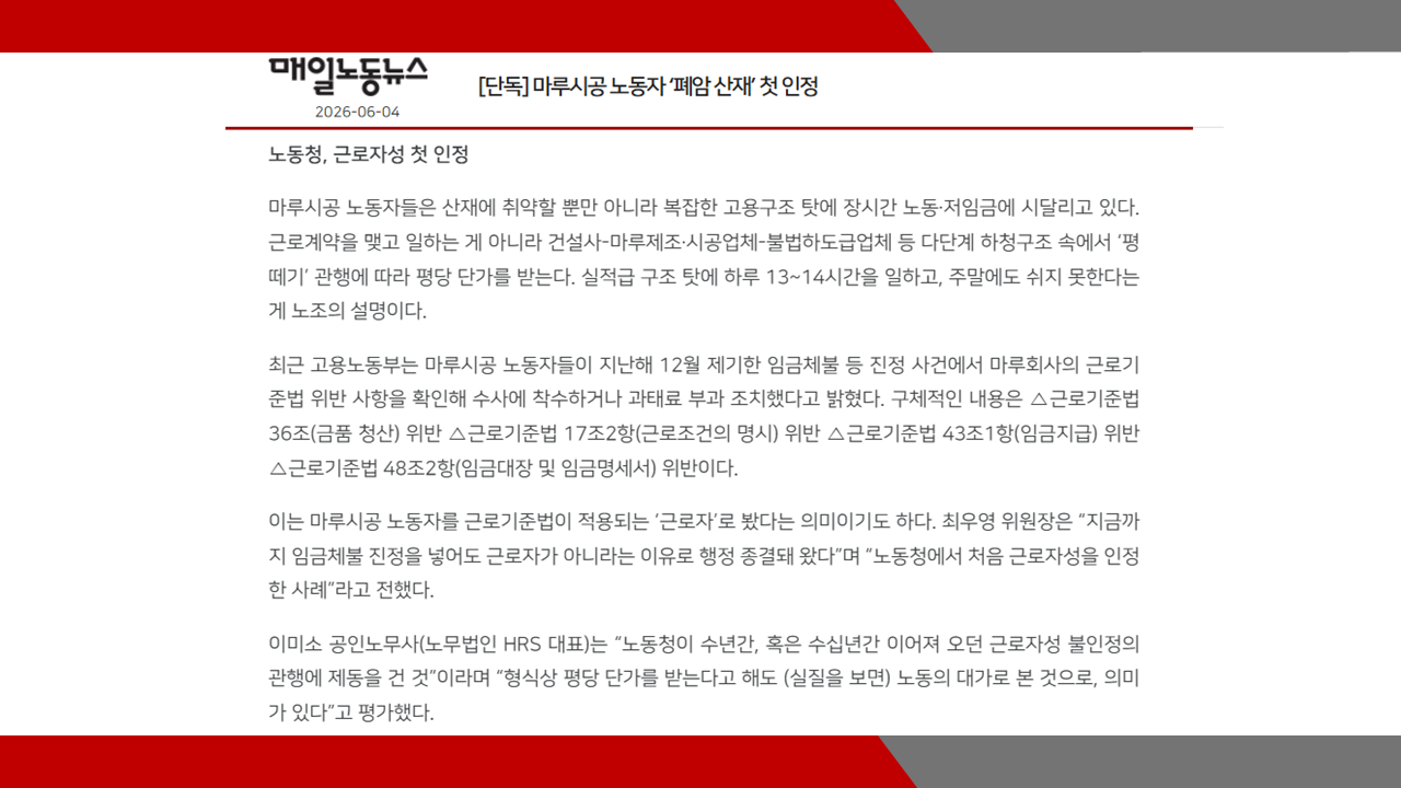 [매일노동뉴스][단독] 마루시공 노동자 ‘근로자성 첫 인정'- 이미소 노무사 