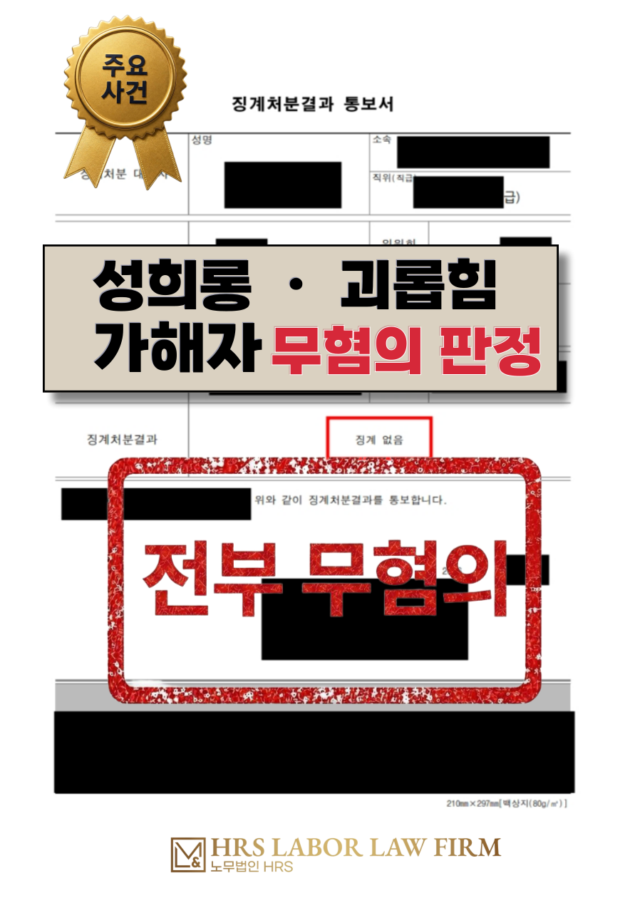 [승소소식] K기관 관리자 가해자 성희롱 및 괴롭힘 전부 완벽 방어 