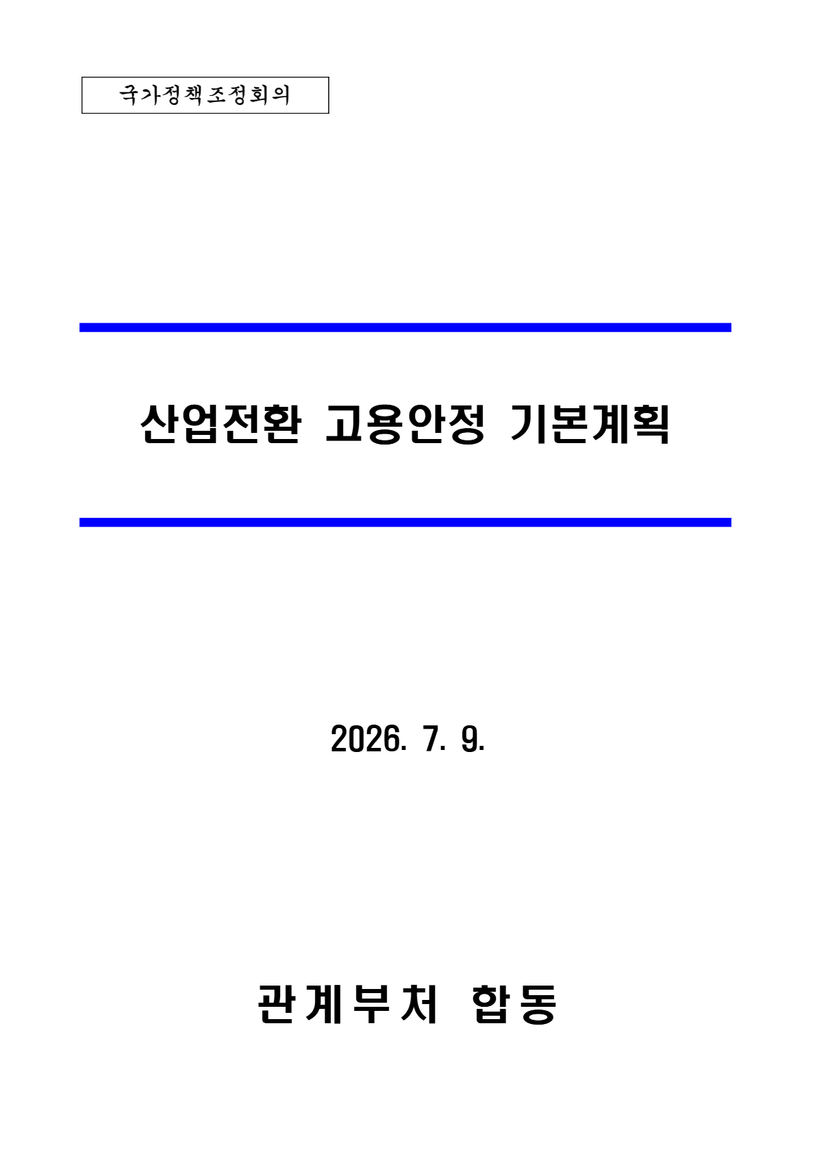 산업전환 고용안정 기본계획