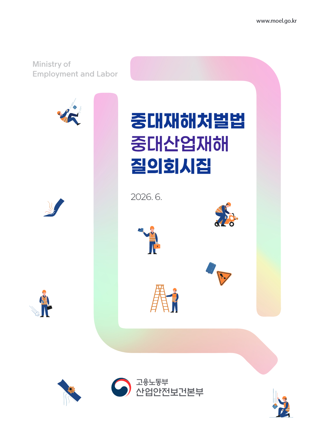 중대재해처벌법 중대산업재해 질의회시집 (2026.6.)