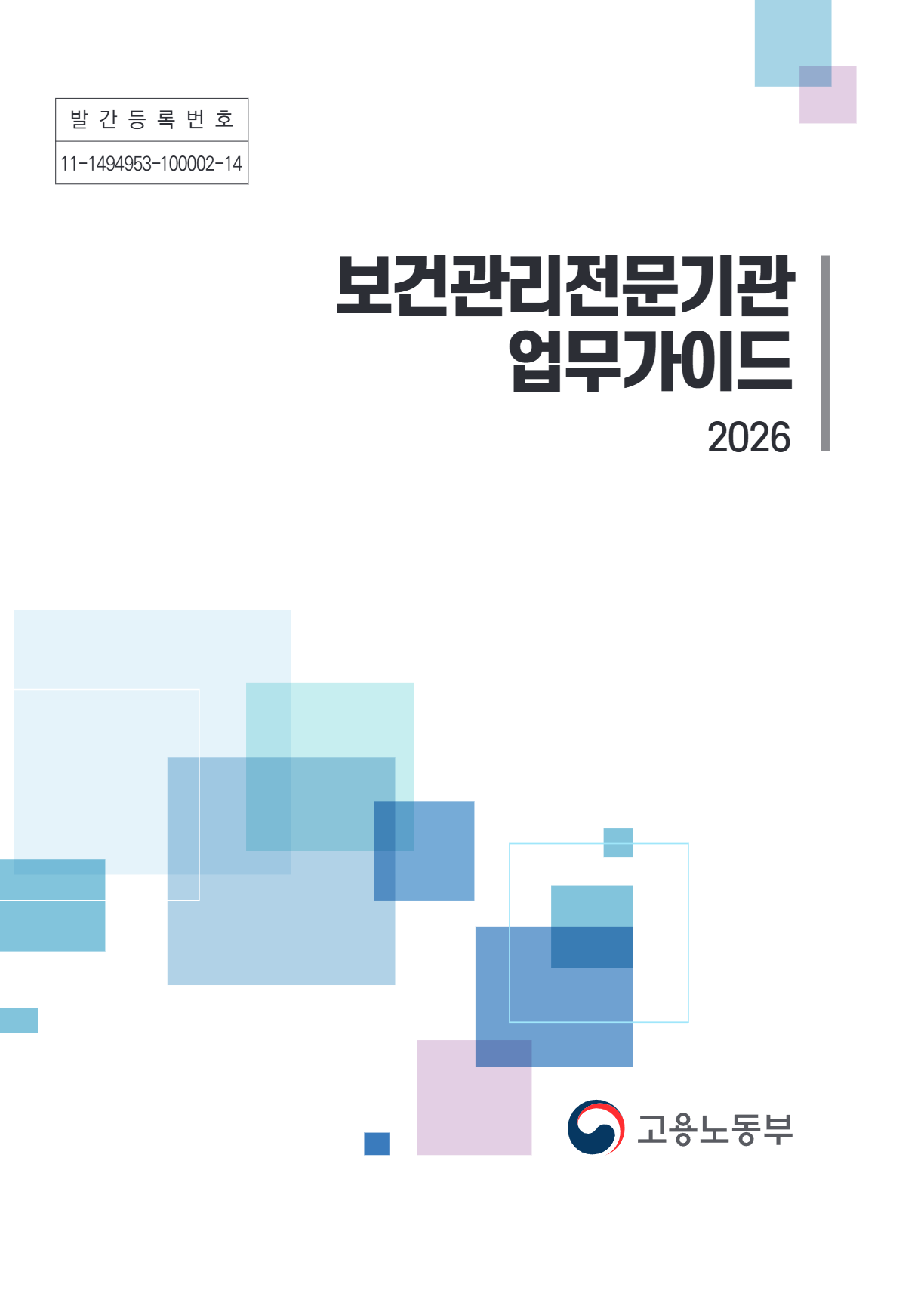 2026년 보건관리전문기관 업무가이드