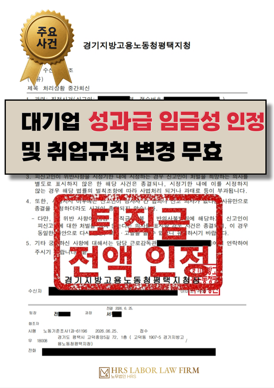 [승소소식] 퇴직금에서 배제한 성과급 3,700만원, 노동청 시정지시로 임금성 인정 및 취업규칙 불이익 변경 무효 판단