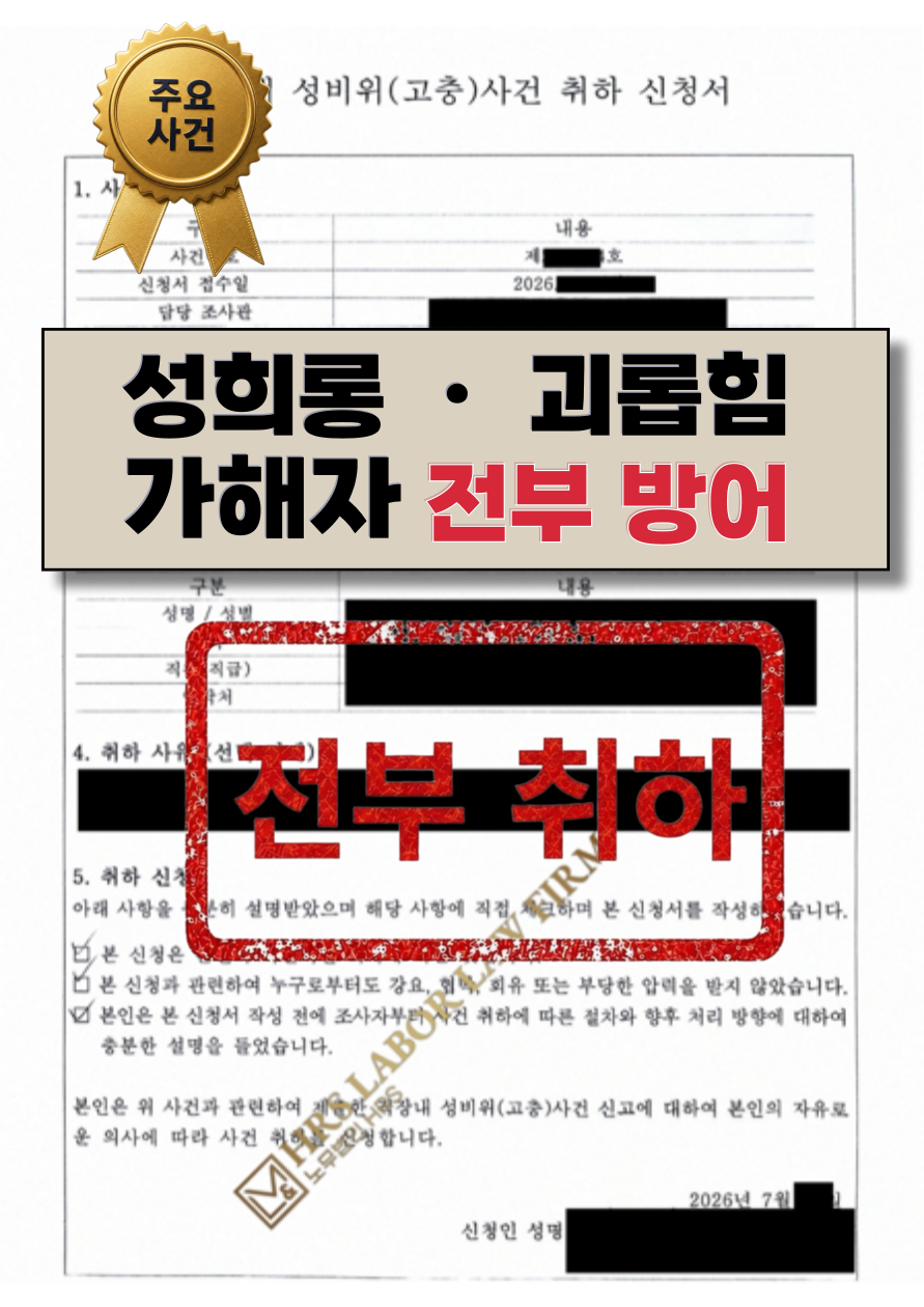 [승소소식] 성희롱ㆍ괴롭힘 가해자, 노무사 선임 후 기록이 남지않는 취하로 종결한 사례 \'가해자 전부 방어 성공\'
