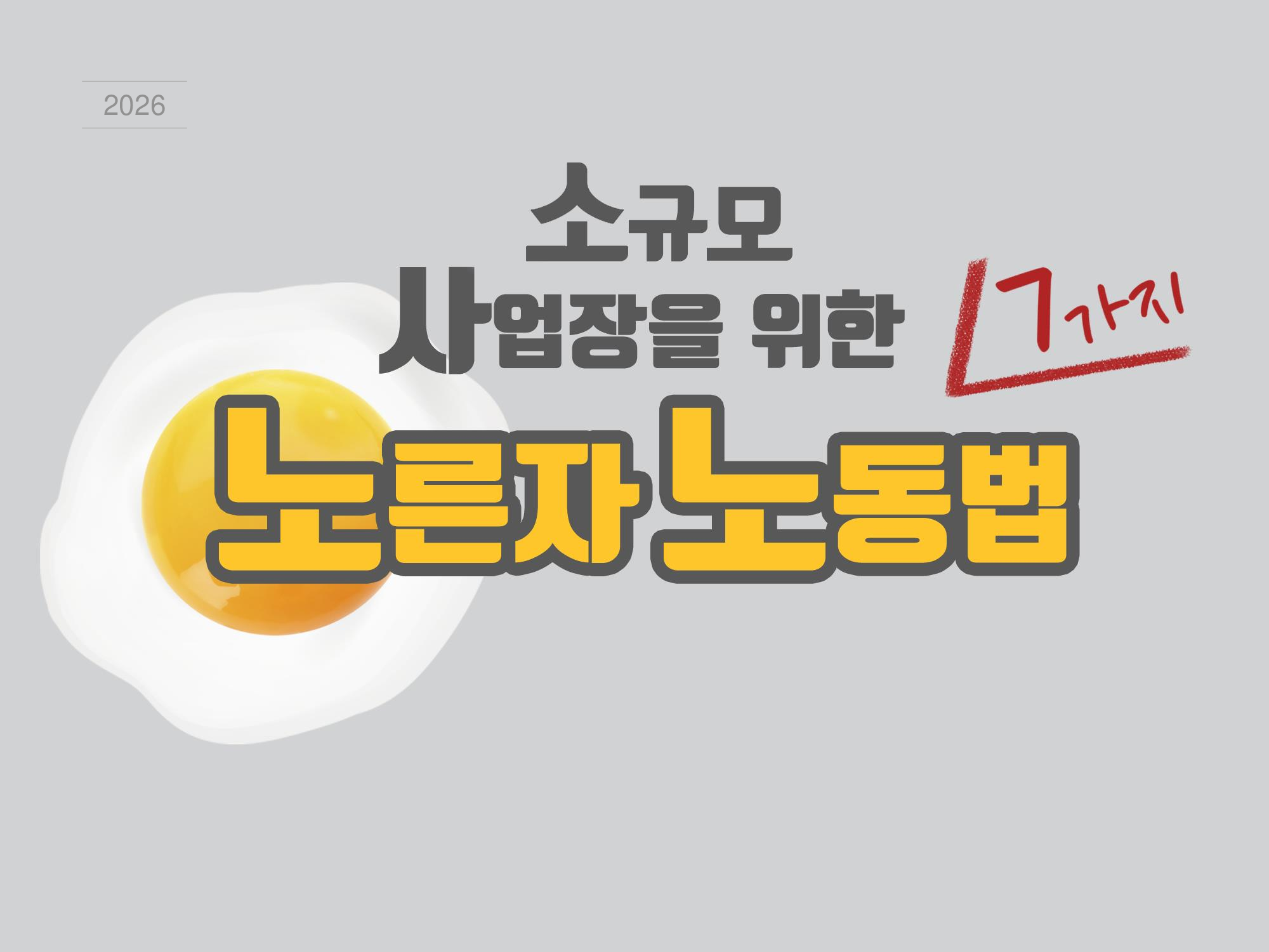 2026년 소규모 사업장을 위한 7가지 노른자 노동법