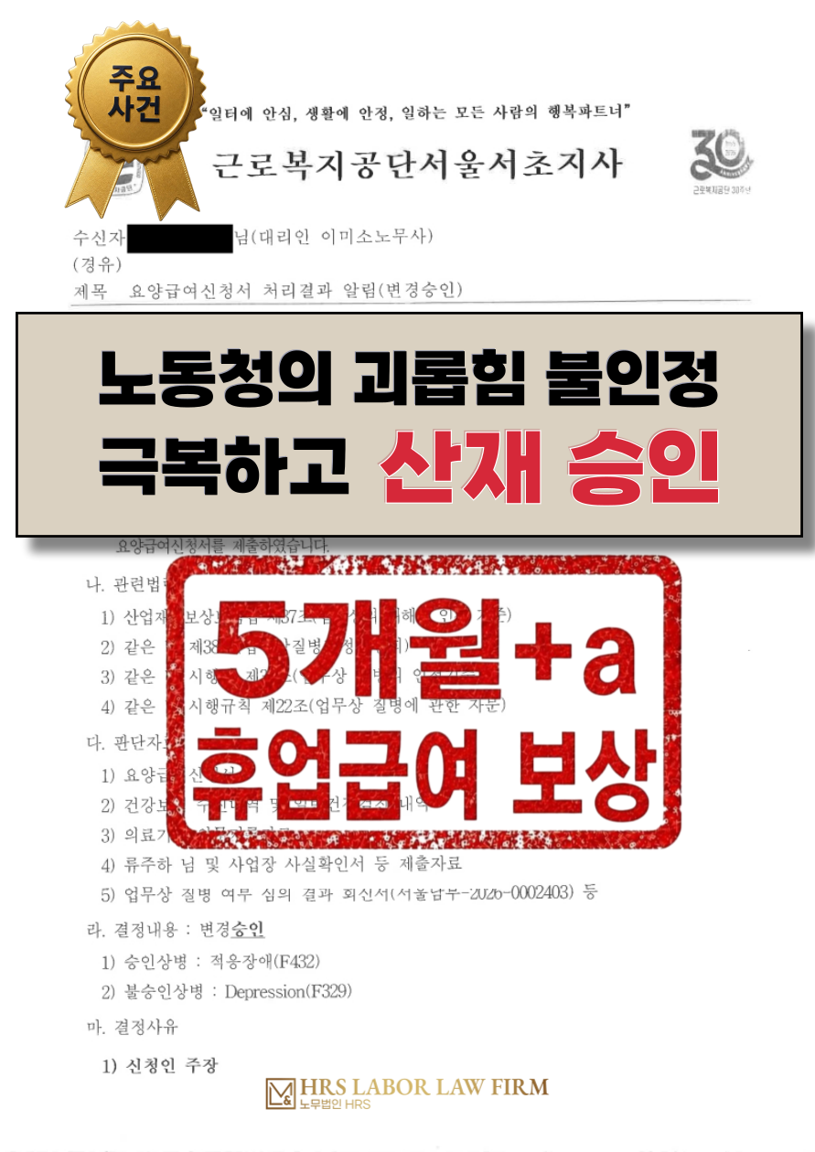 [승소소식] 노동청의 직장 내 괴롭힘 불인정을 극복하고 산재 인정, 5개월+a 휴업급여 보상