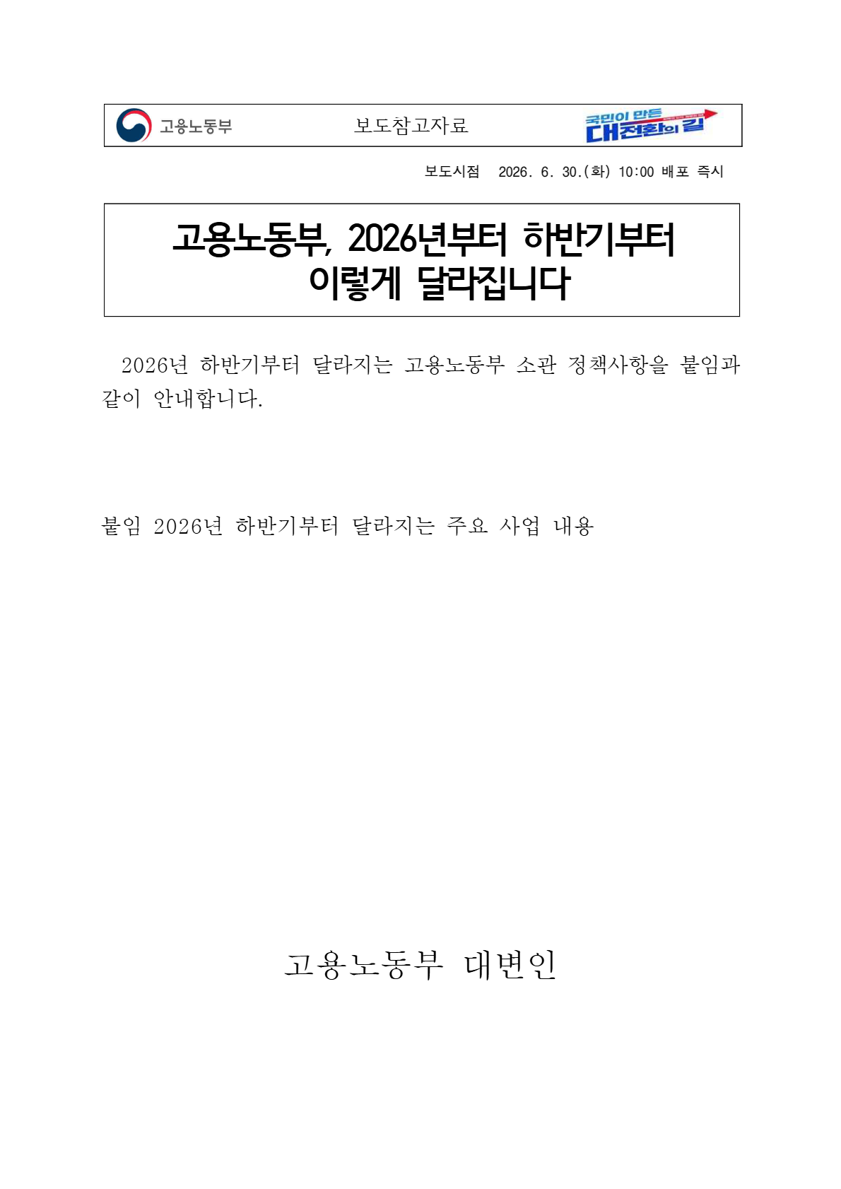 고용노동부, 2026년부터 하반기부터 이렇게 달라집니다