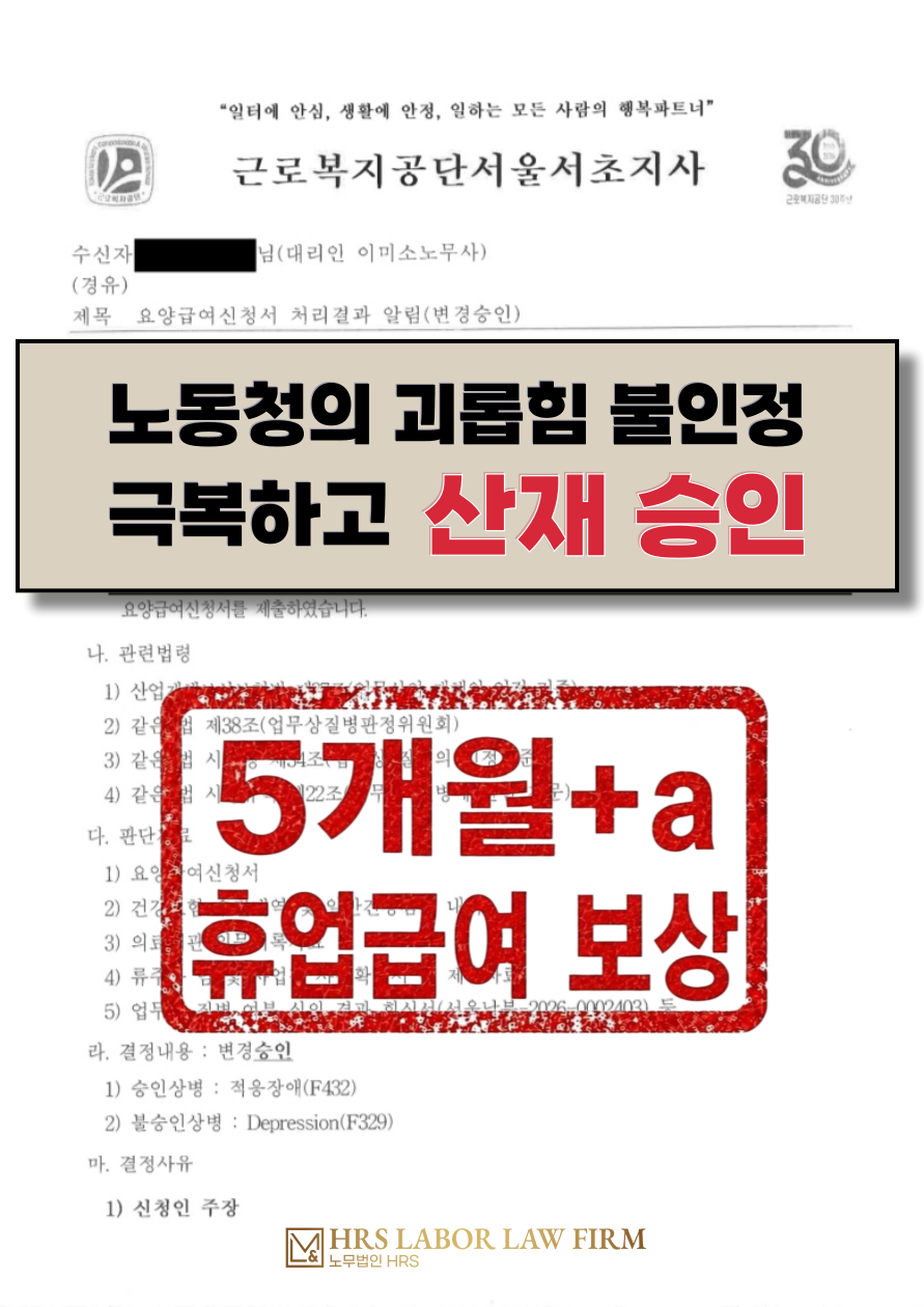 [승소소식] 노동청의 직장 내 괴롭힘 불인정을 극복하고 산재 인정, 5개월+a 휴업급여 보상