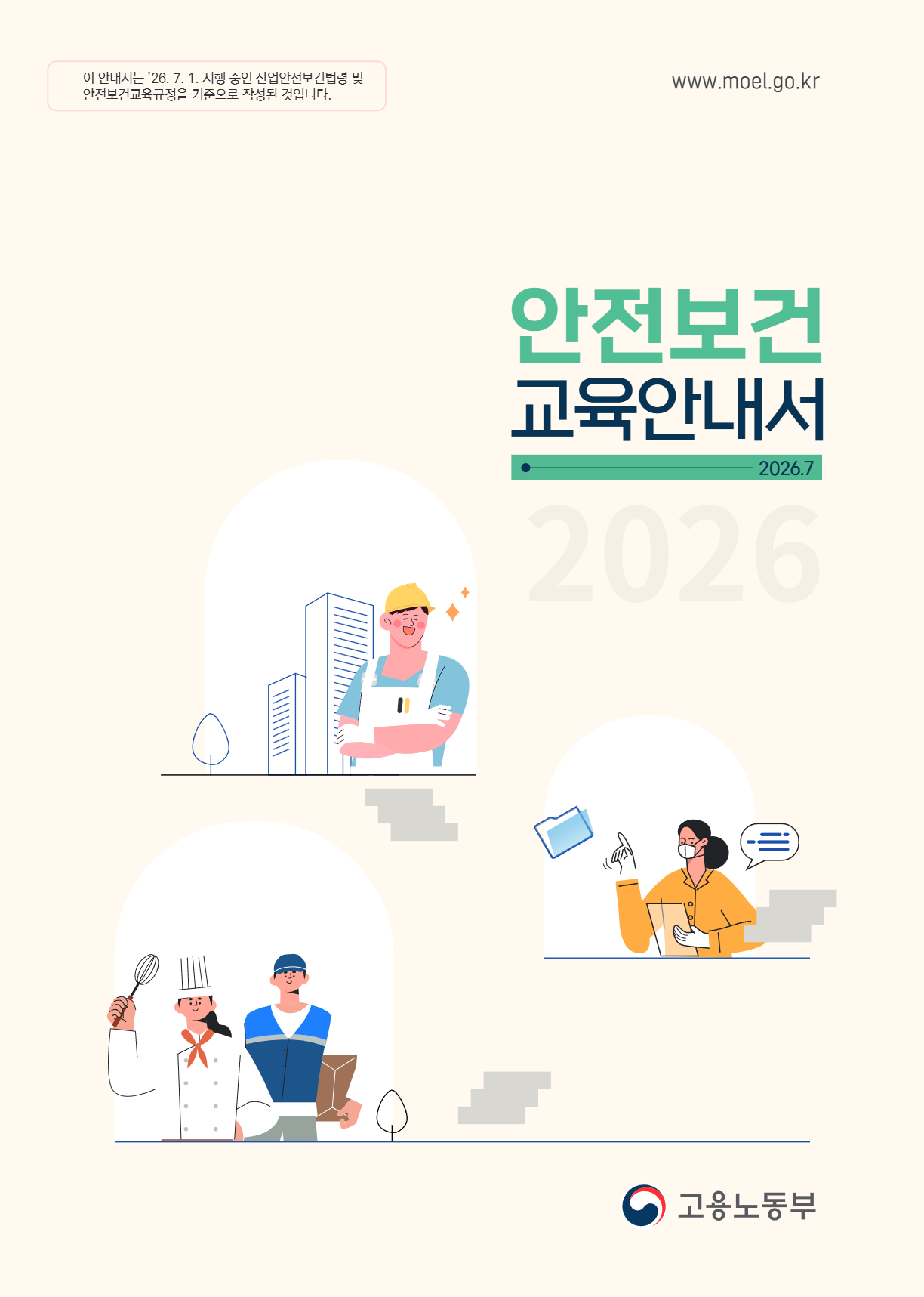 안전보건 교육안내서 (2026.7)