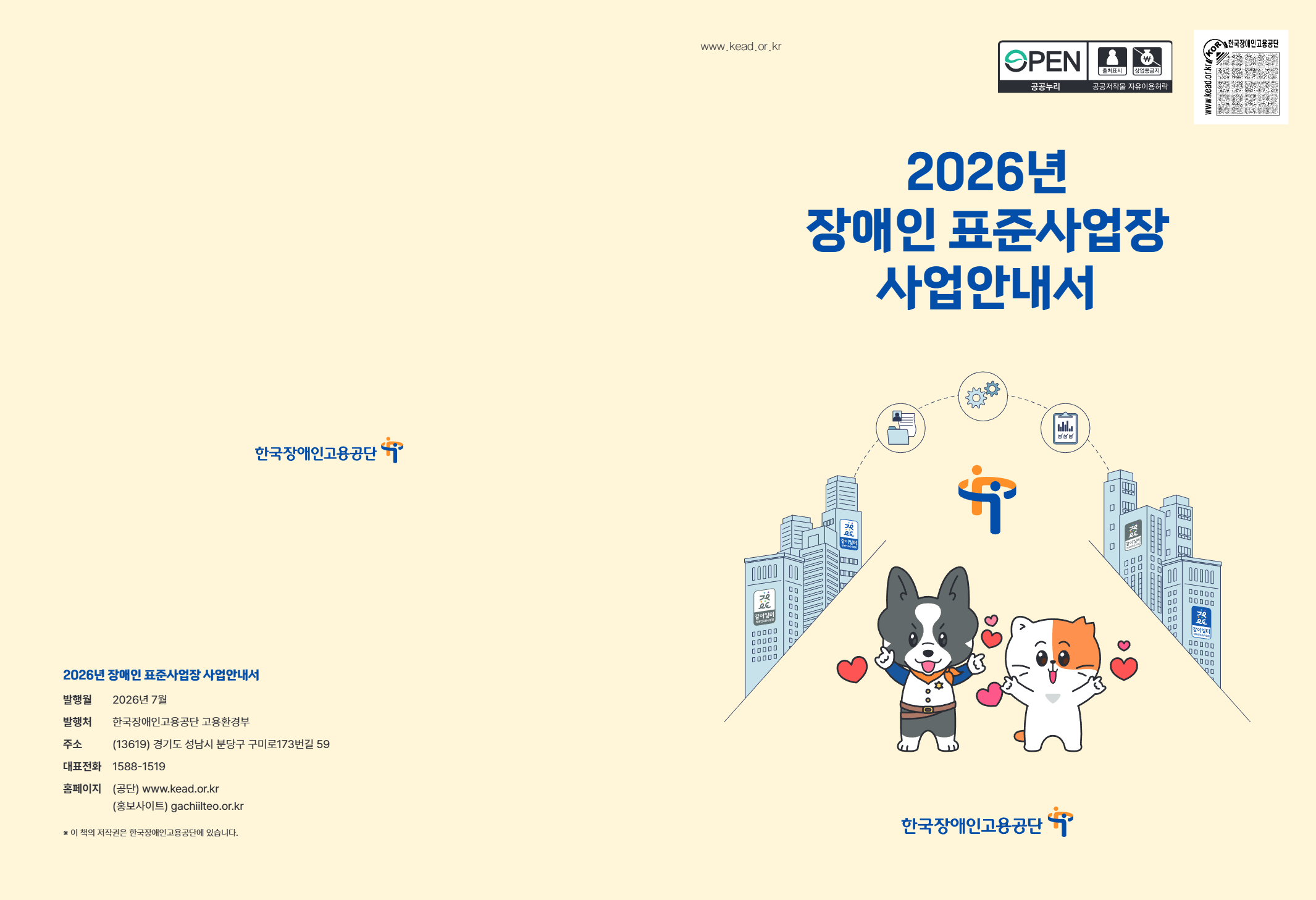 2026년 장애인 표준사업장 사업안내서