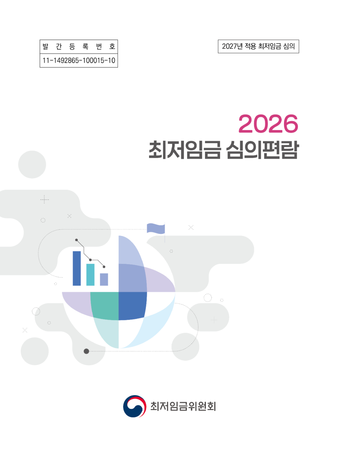 2026 최저임금 심의편람