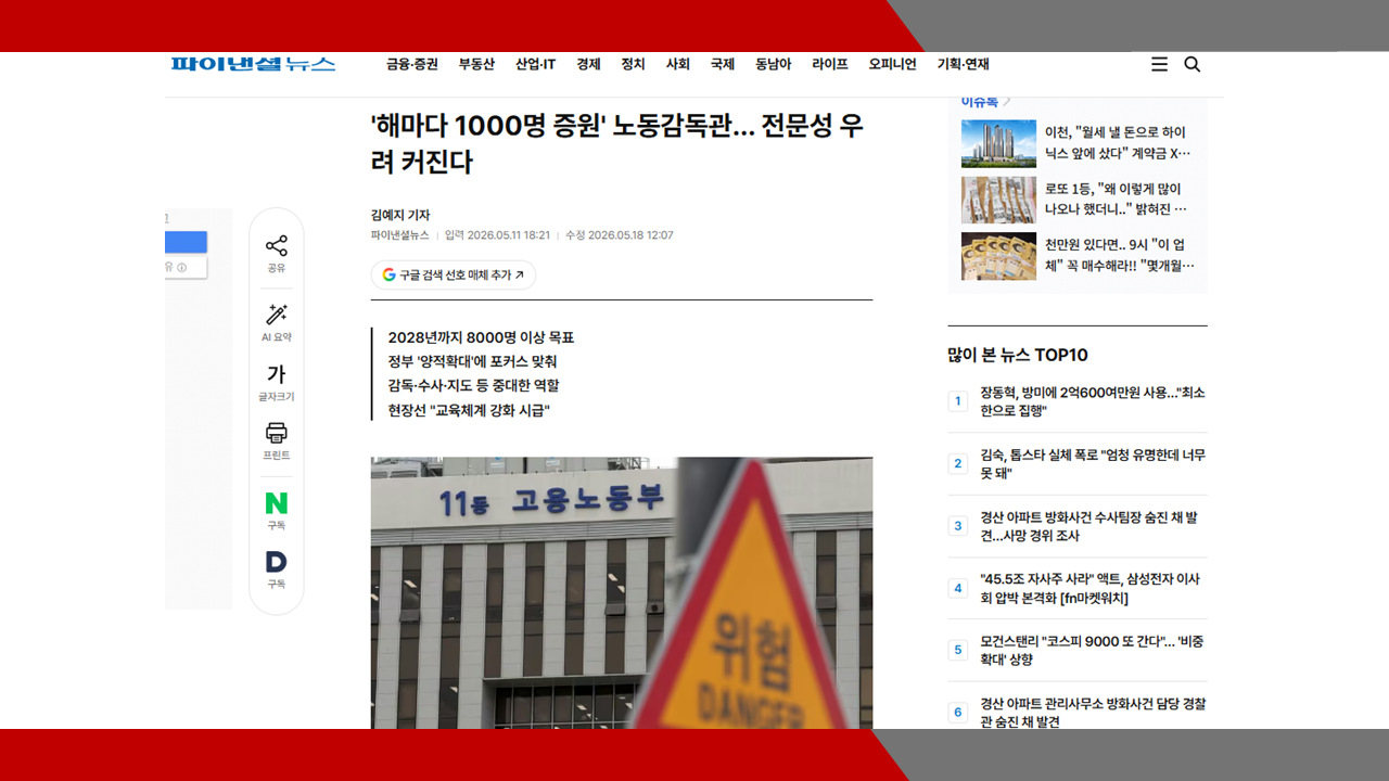 [파이낸셜뉴스] '해마다 1000명 증원' 노동감독관… 전문성 우려 커진다- 이미소 노무사