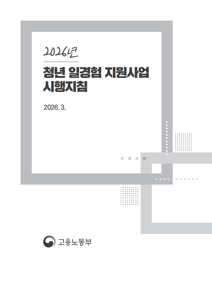 2026년 청년 일경험 지원사업 시행지침