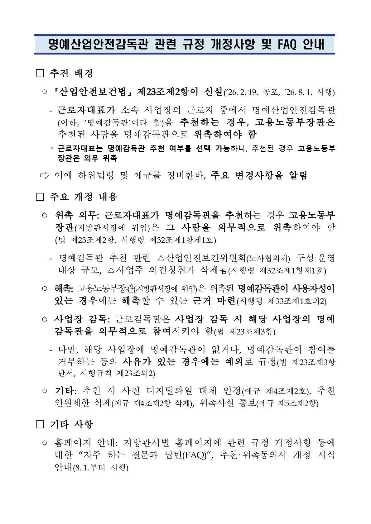 명예산업안전감독관 관련 규정 개정사항 및 FAQ 안내