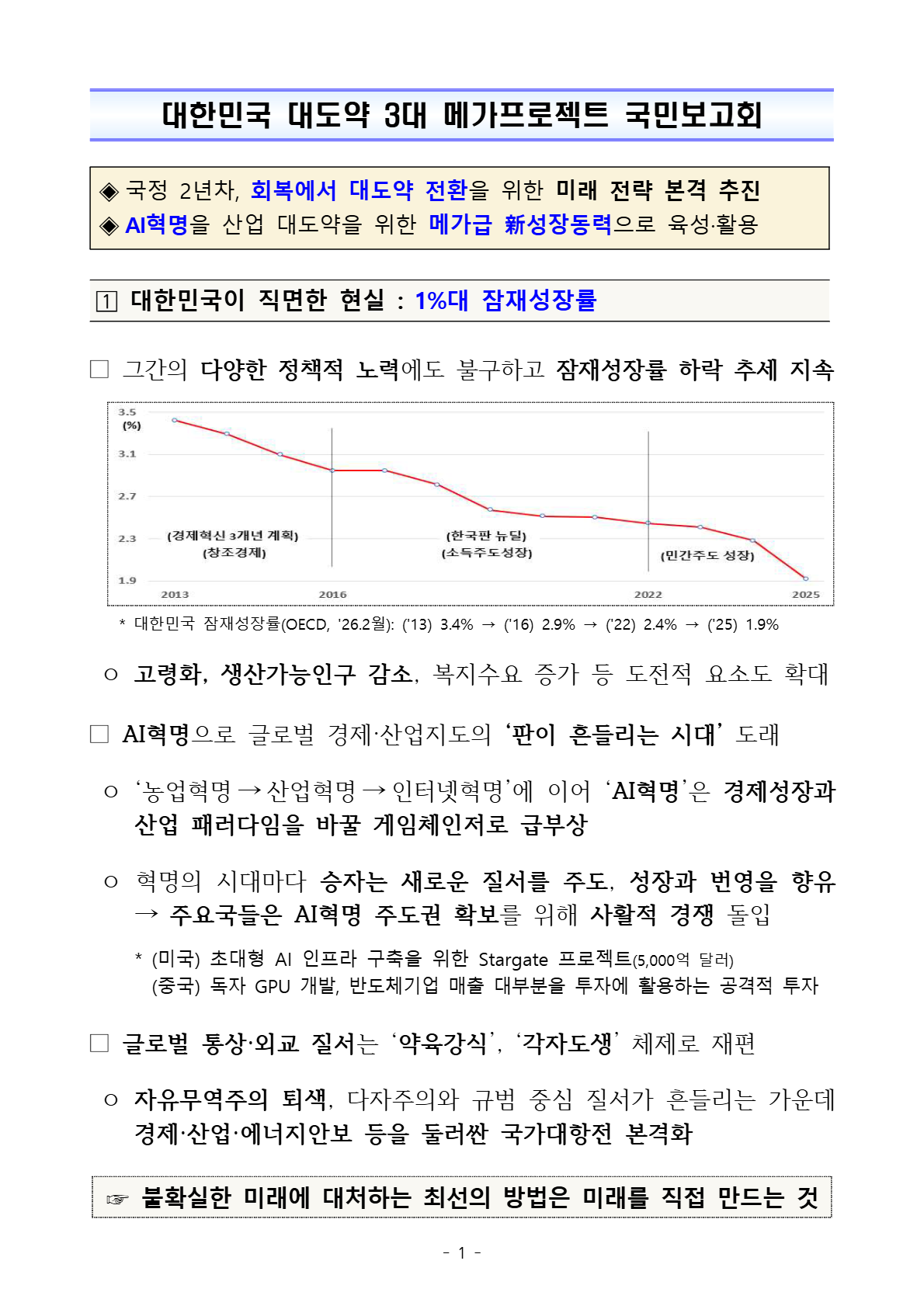 대한민국 대도약 3대 메가프로젝트 국민보고회