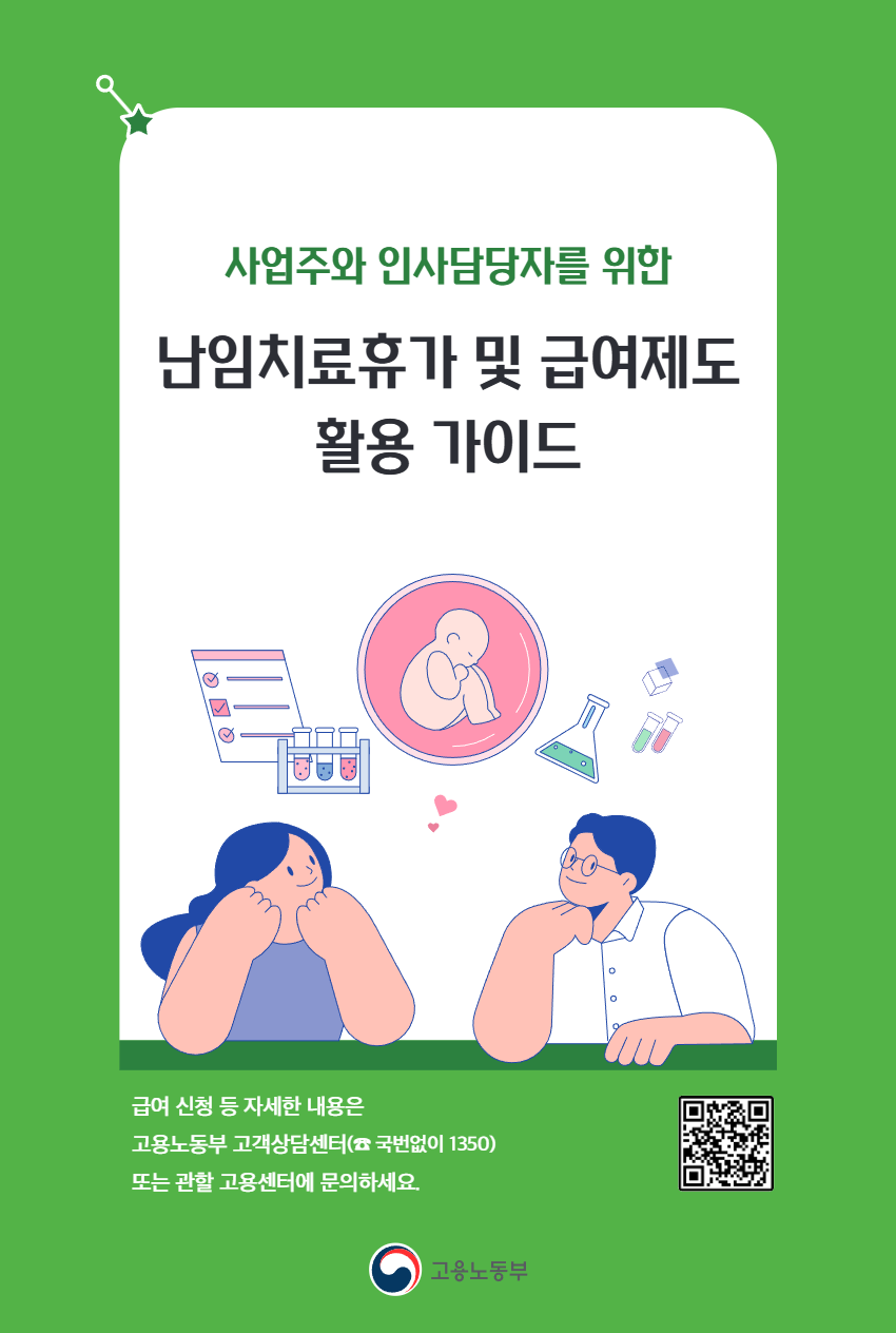 난임치료휴가 및 급여제도 활용 가이드