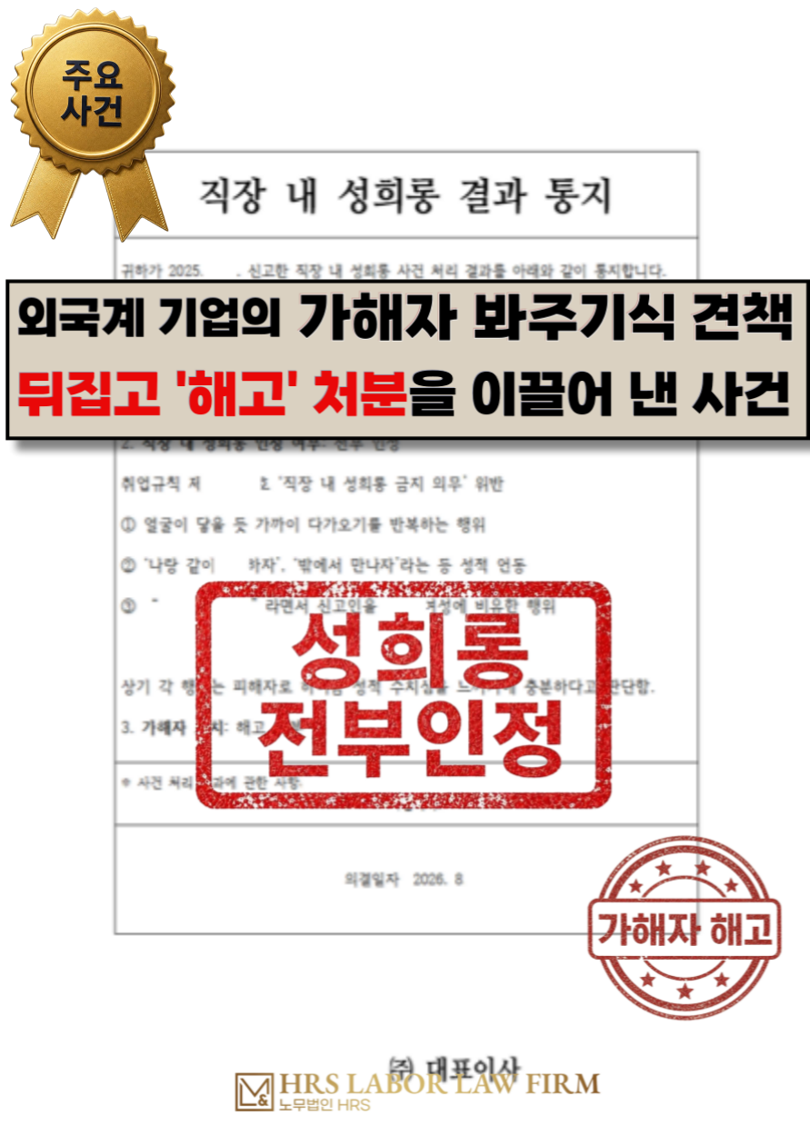 [승소소식] 성희롱/외국계 기업 한국지사의 가해자 '견책' 무마시도를 뒤집고 '해고'처분을 이끌어낸 사례- 이미소 노무사