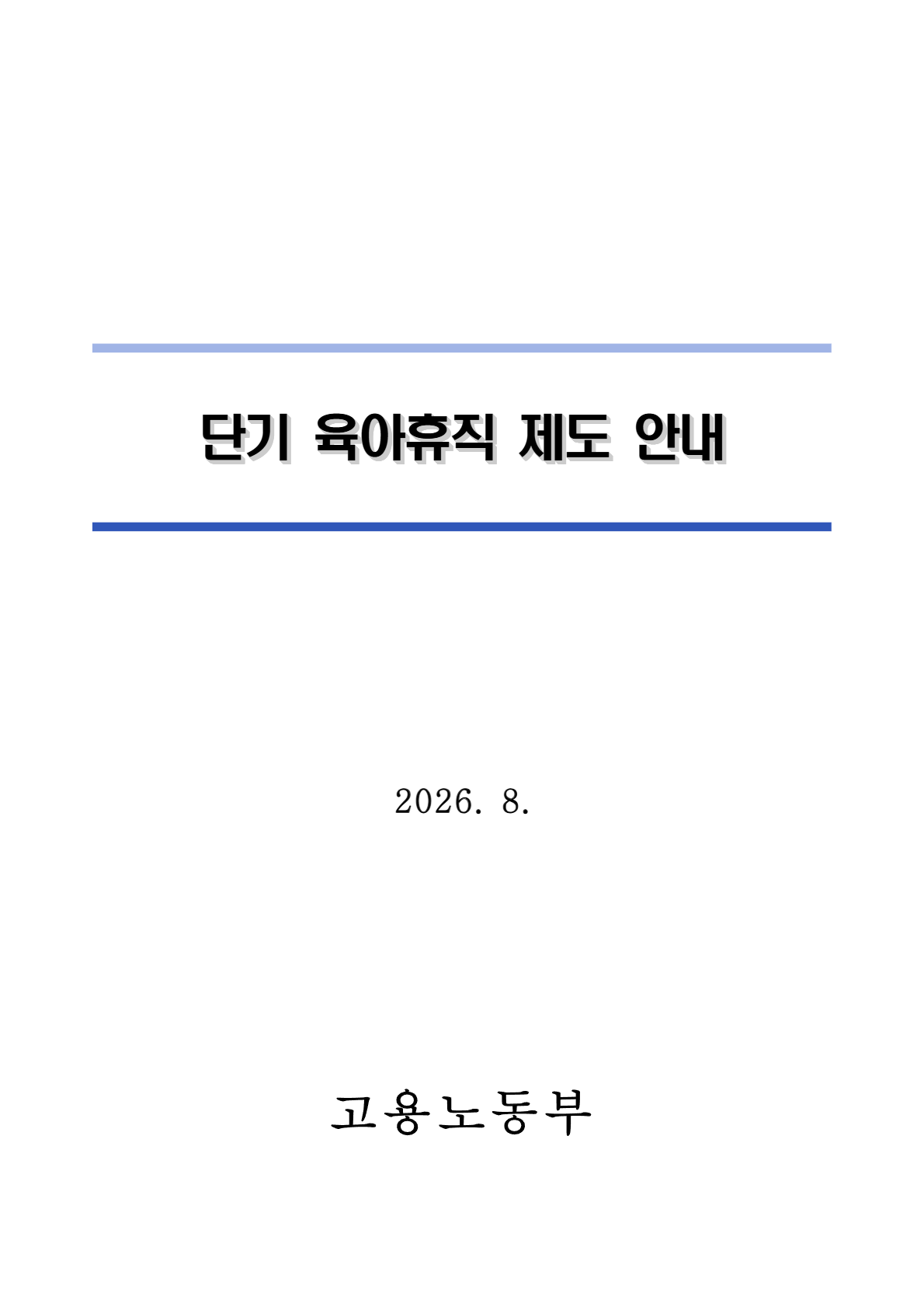 단기 육아휴직 제도 안내