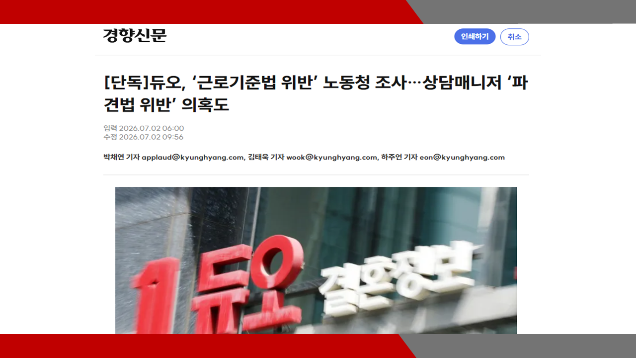 [경향신문] [단독]듀오, ‘근로기준법 위반’ 노동청 조사…상담매니저 ‘파견법 위반’ 의혹도- 이미소 노무사