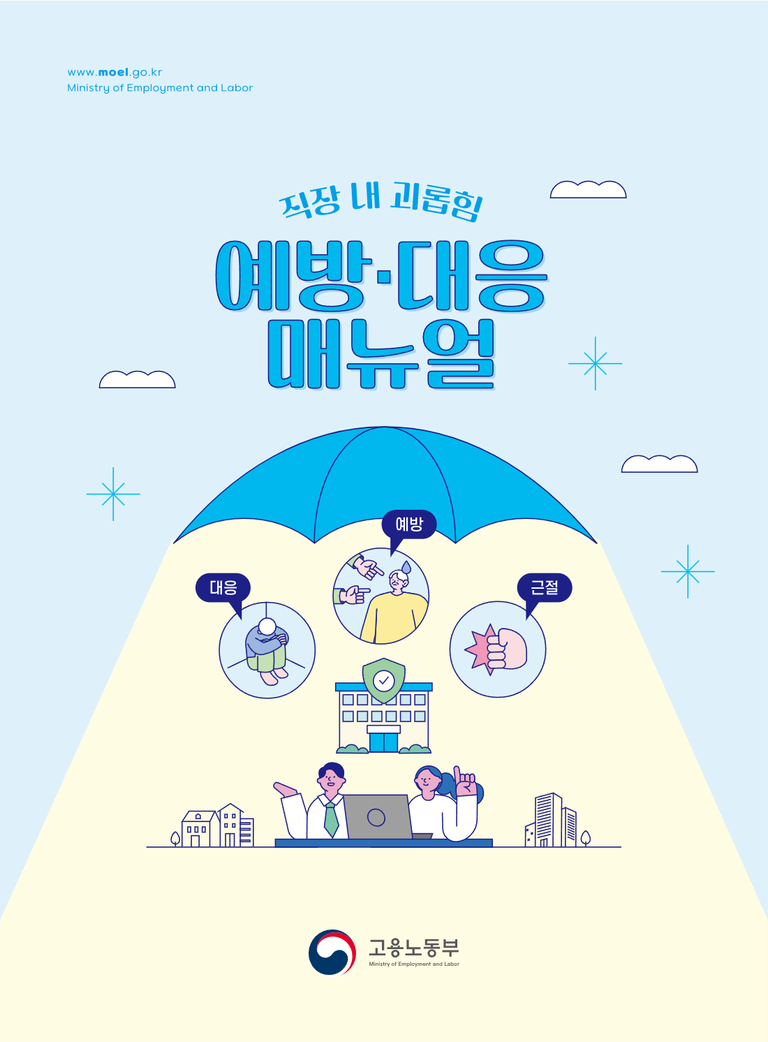 직장 내 괴롭힘 예방·대응 매뉴얼