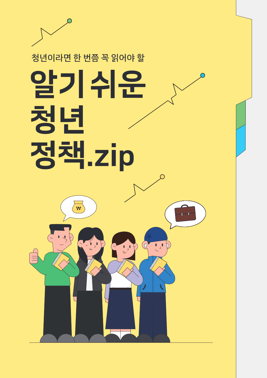 알기 쉬운 청년 정책.zip
