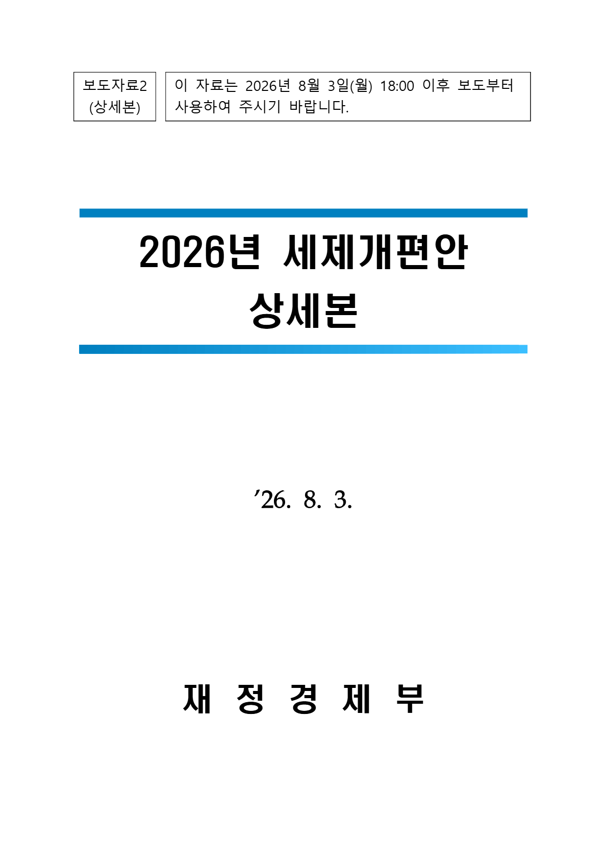 2026년 세제개편안 상세본