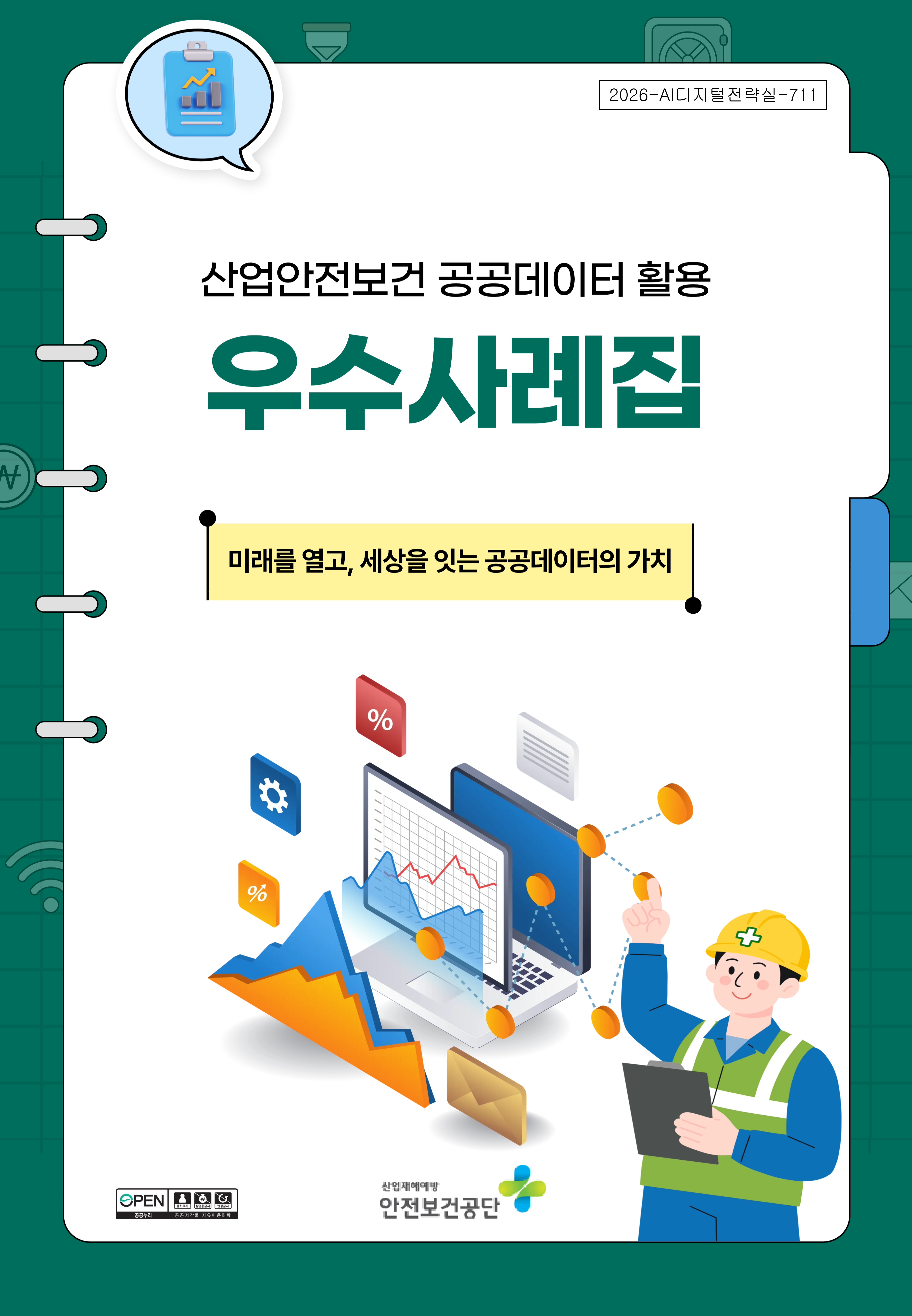 2026년 산업안전보건 공공데이터 활용 우수사례집