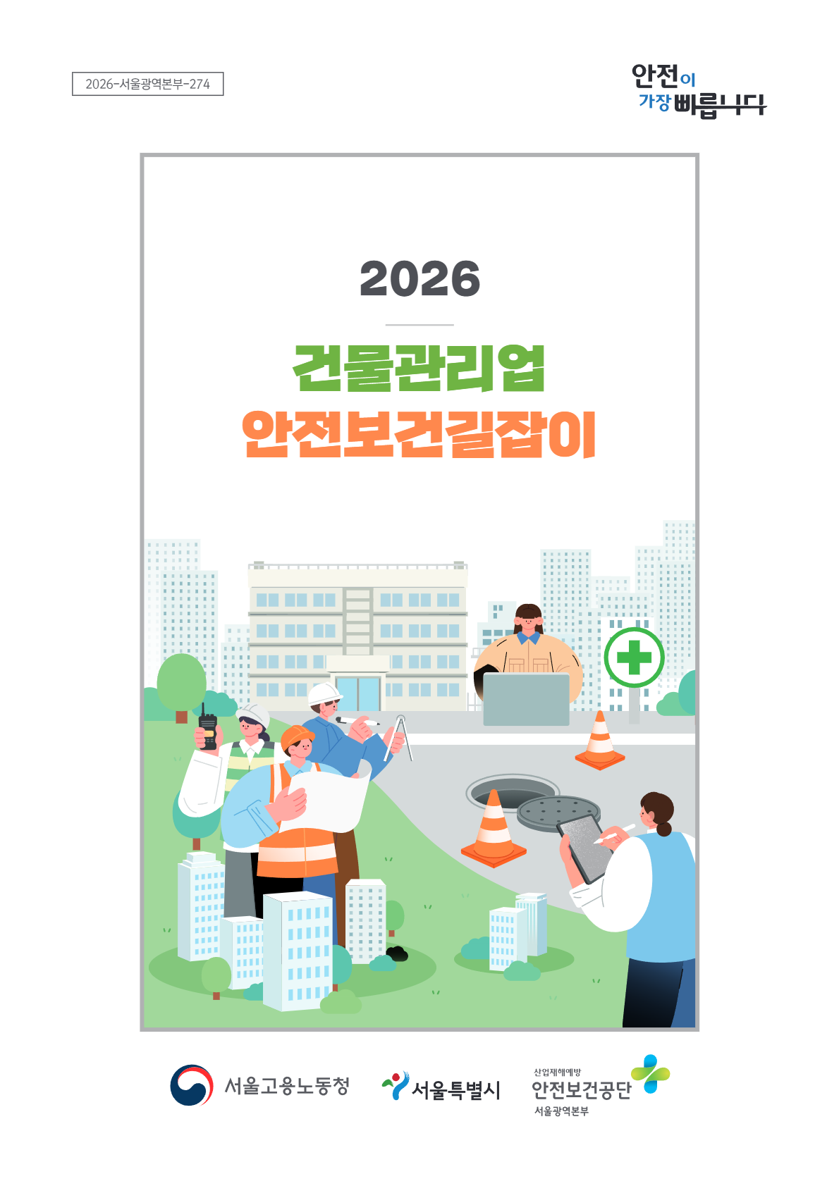 2026 건물관리업 안전보건길잡이