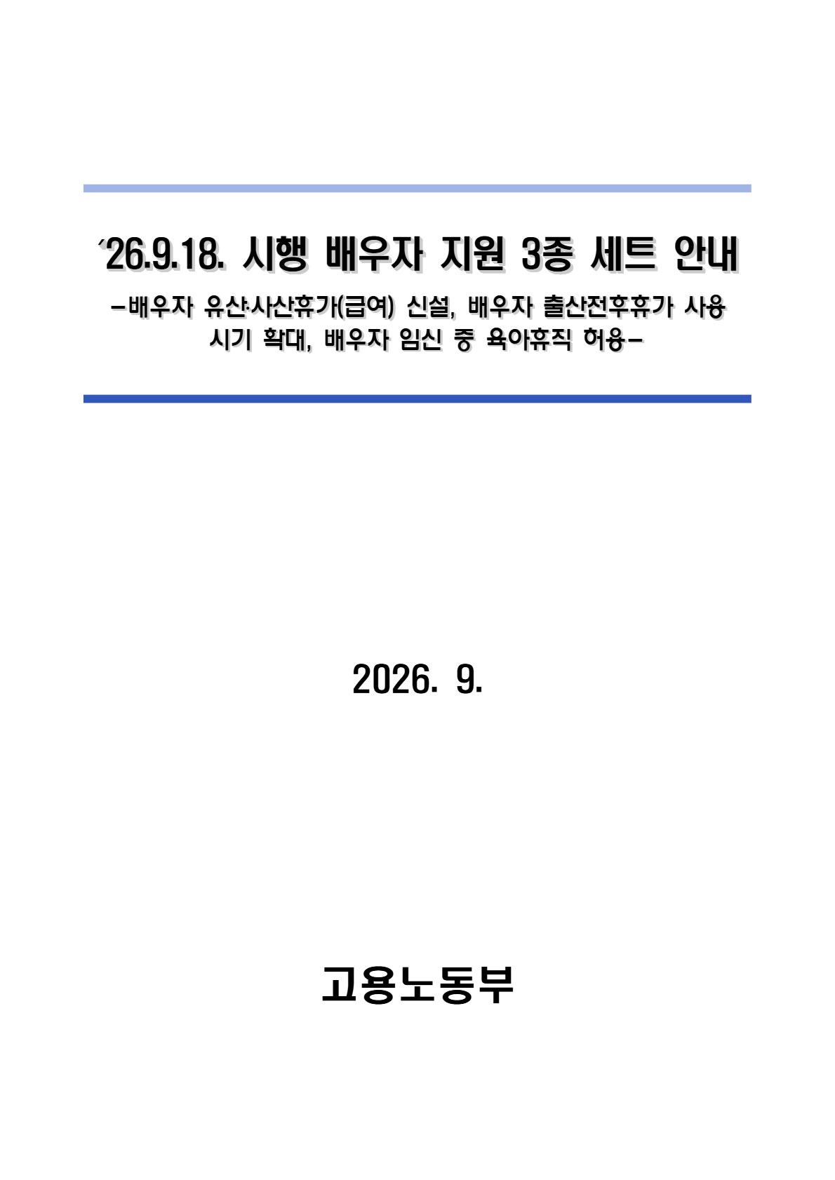 ´26.9.18. 시행 배우자 지원 3종 세트 안내