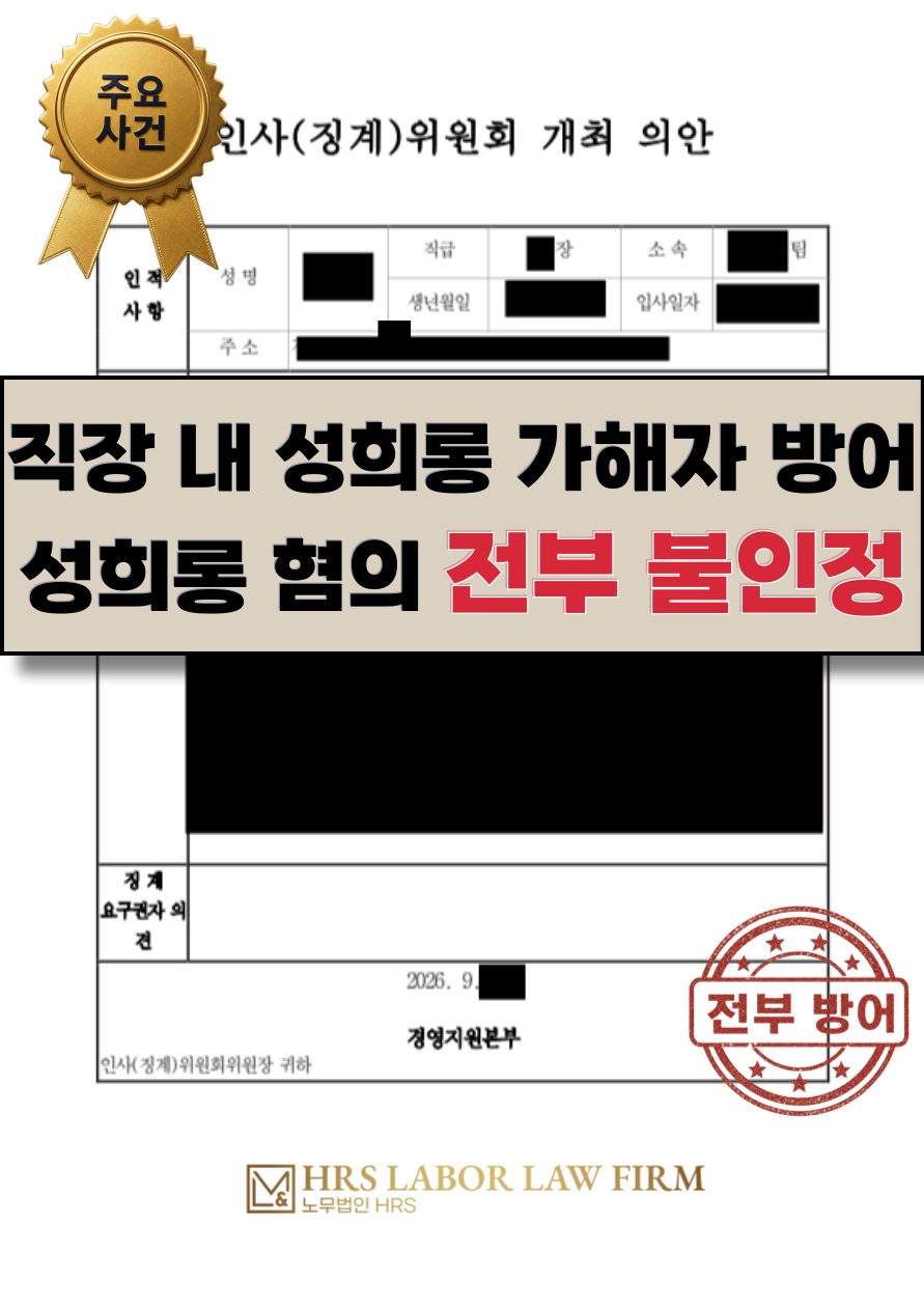 [승소소식] 성희롱 가해자로 지목된 하급자(남), 억울한 성희롱 전부 '불성립' 판단- 이미소 노무사