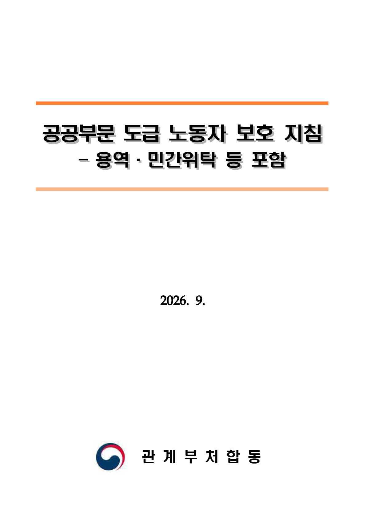 공공부문 도급 노동자 보호 지침