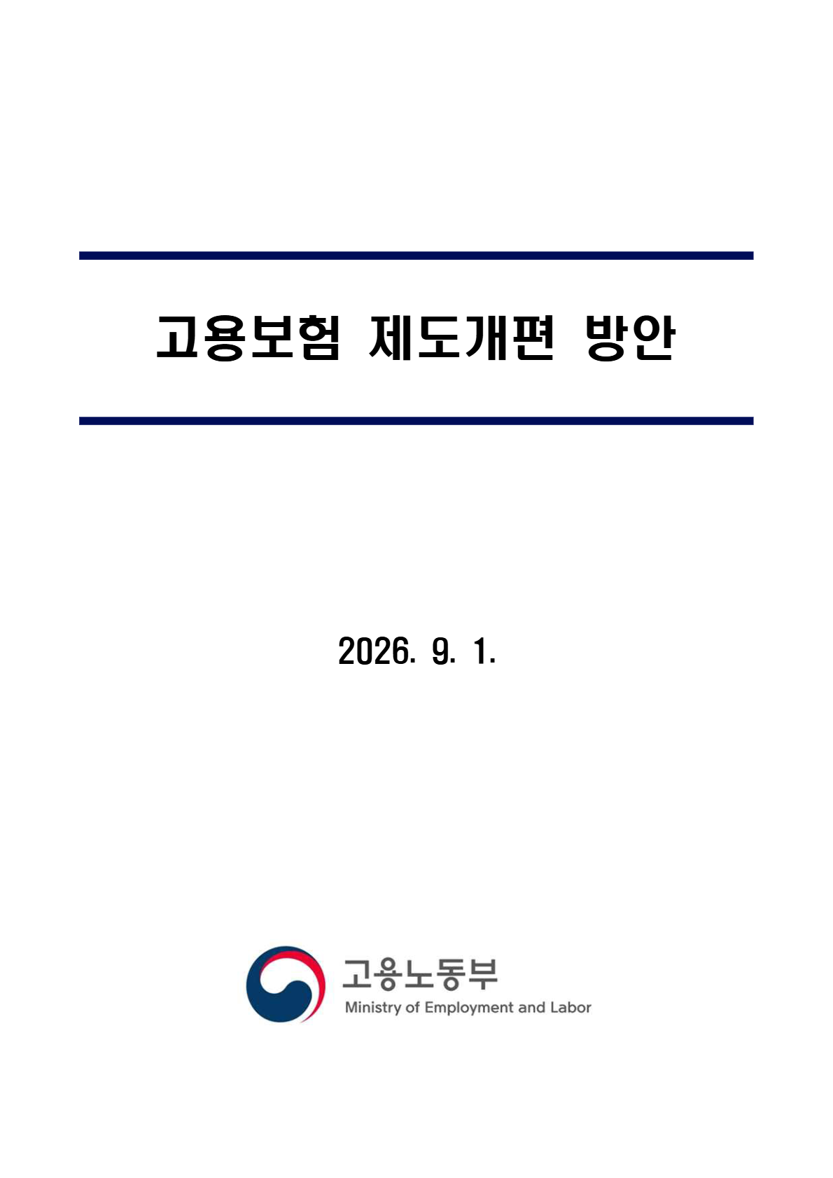 고용보험 제도개편 방안