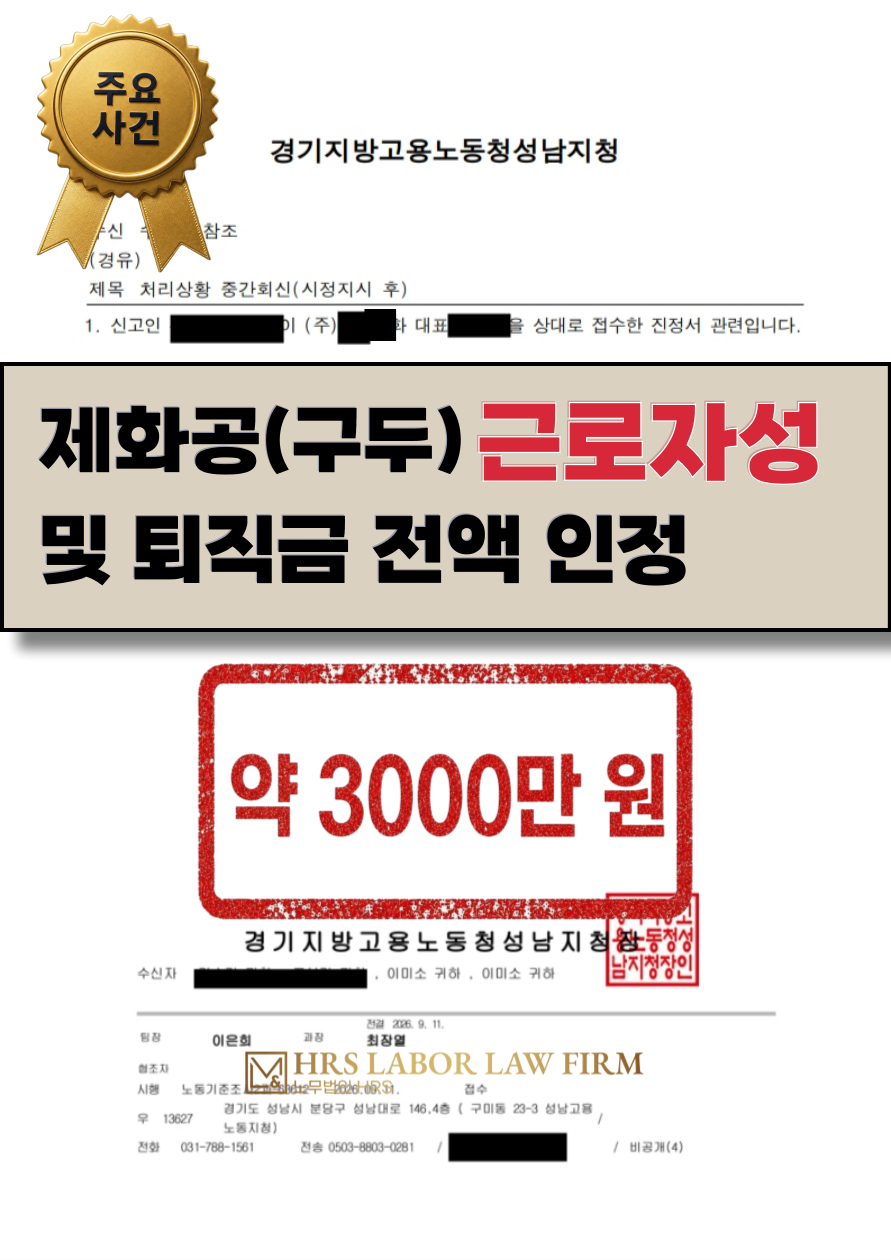 [승소소식] 사업자등록 했으나 근로자성 인정사례(성남시 제화공) 4대보험 미가입, 가짜 3.3% 퇴직금 3,000만원이상 