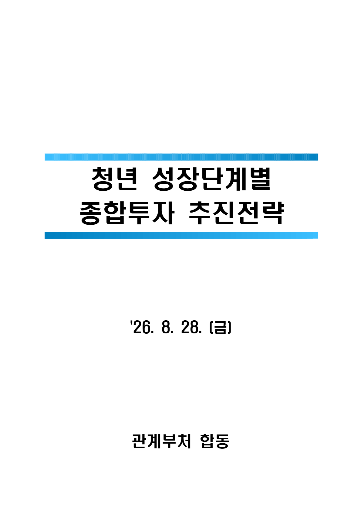 청년 성장단계별 종합투자 추진전략