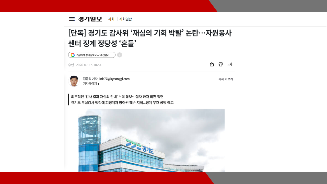 [경기일보] [단독] 경기도 감사위 ‘재심의 기회 박탈’ 논란…자원봉사센터 징계 정당성 ‘흔들’- 이미소 노무사