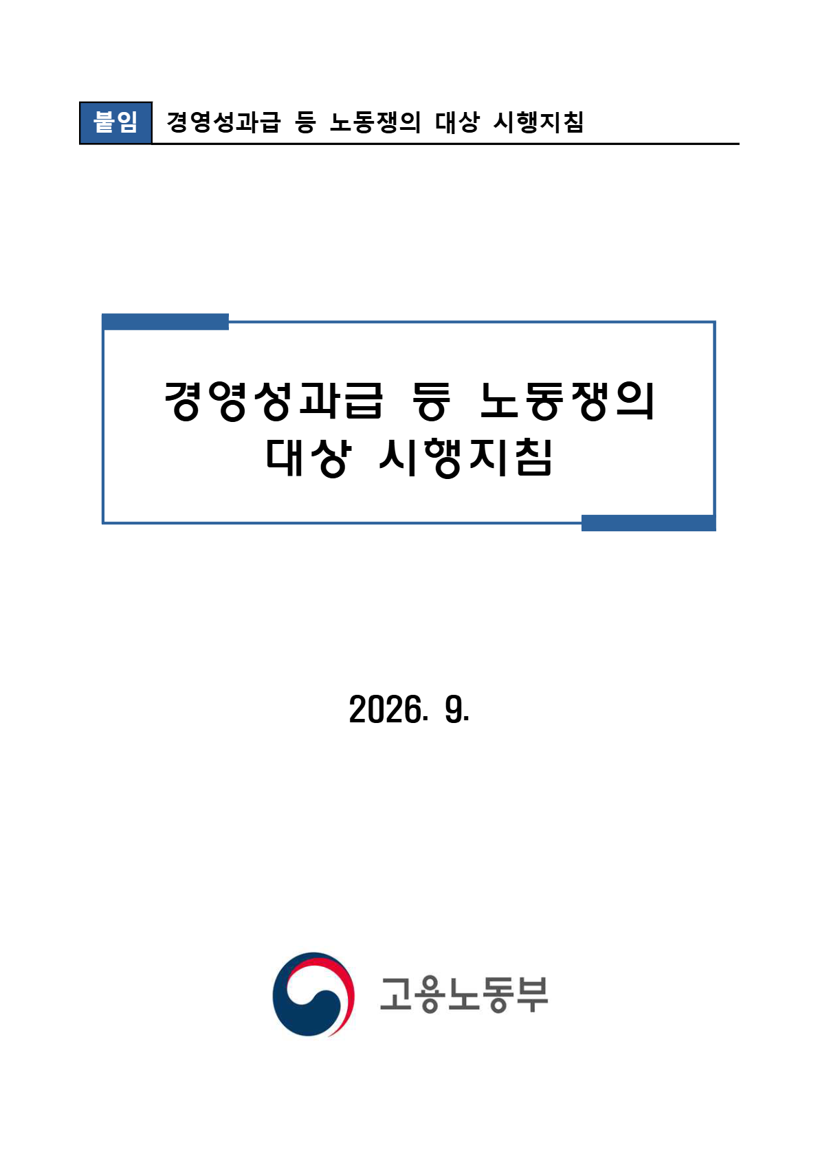 경영성과급 등 노동쟁의 대상 시행지침