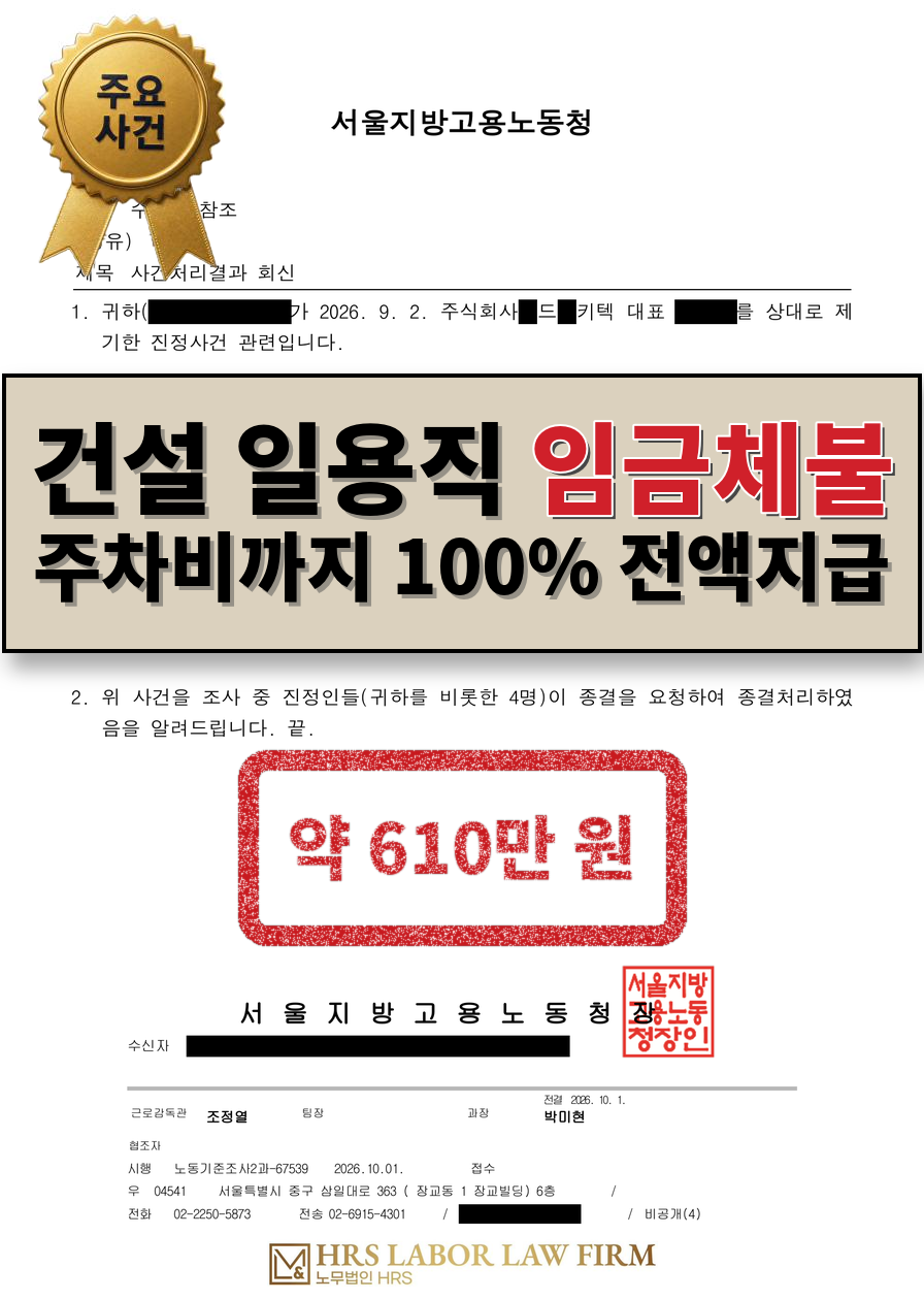 [승소소식] 80%만 먼저 주겠다던 건설 일용직 임금체불, 노동청 진정 한 달 만에 주차비까지 전액 지급 - 이미소 노무사