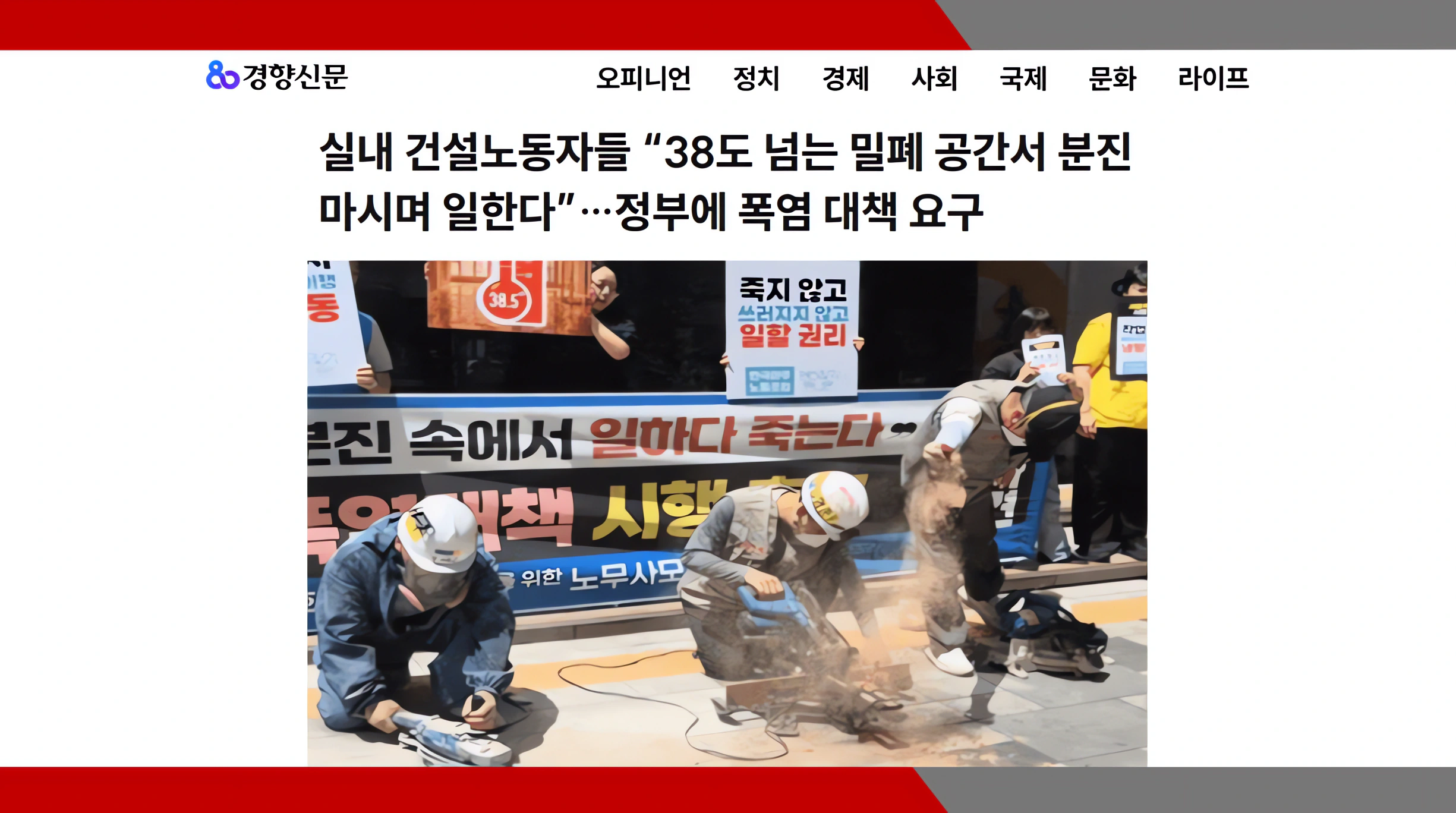 [경향신문] 실내 건설노동자들 “38도 넘는 밀폐 공간서 분진 마시며 일한다”…정부에 폭염 대책 요구- 이미소 노무사