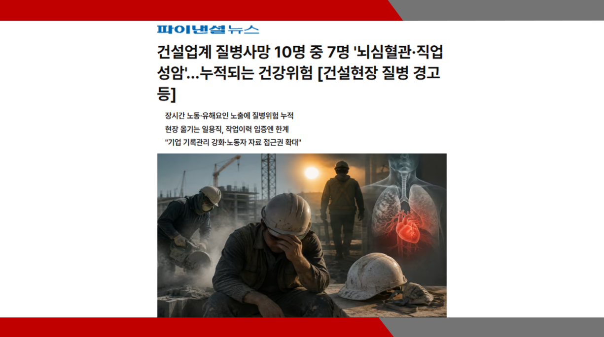 [파이낸셜뉴스] 건설업계 질병사망 10명 중 7명 '뇌심혈관·직업성암'…누적되는 건강위험 [건설현장 질병 경고등]- 이미소 노무사