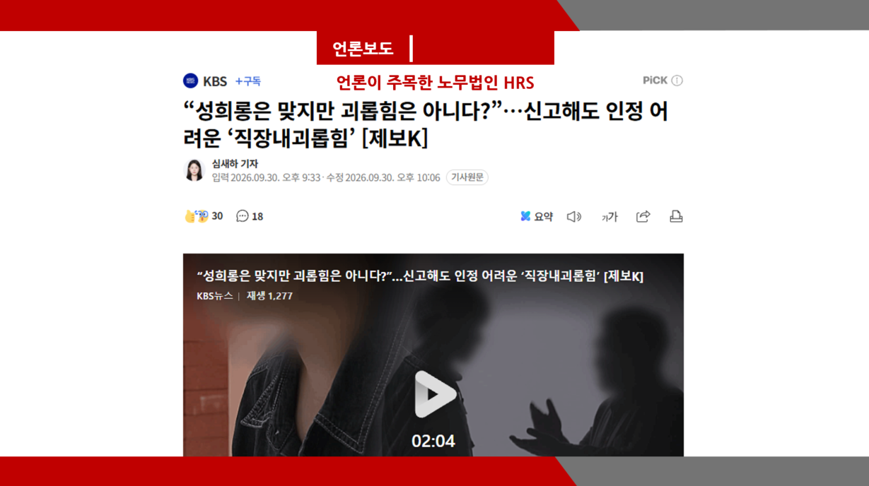 “성희롱은 맞지만 괴롭힘은 아니다?”…신고해도 인정 어려운 ‘직장내괴롭힘’ [제보K] - 이미소 노무사