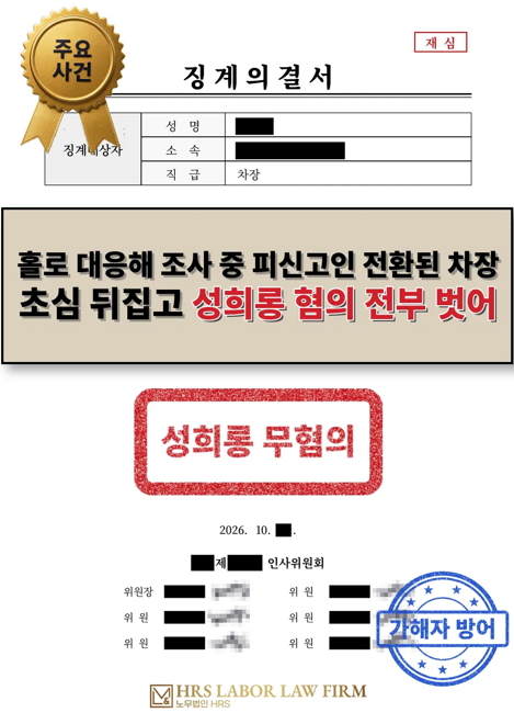 [승소소식] [공기업] 조사중 참고인신분에서 가해자가 된 억울한성희롱 가해자- 초심 성희롱 판단 뒤집고 재심에서 성희롱 전부 무혐의 결정